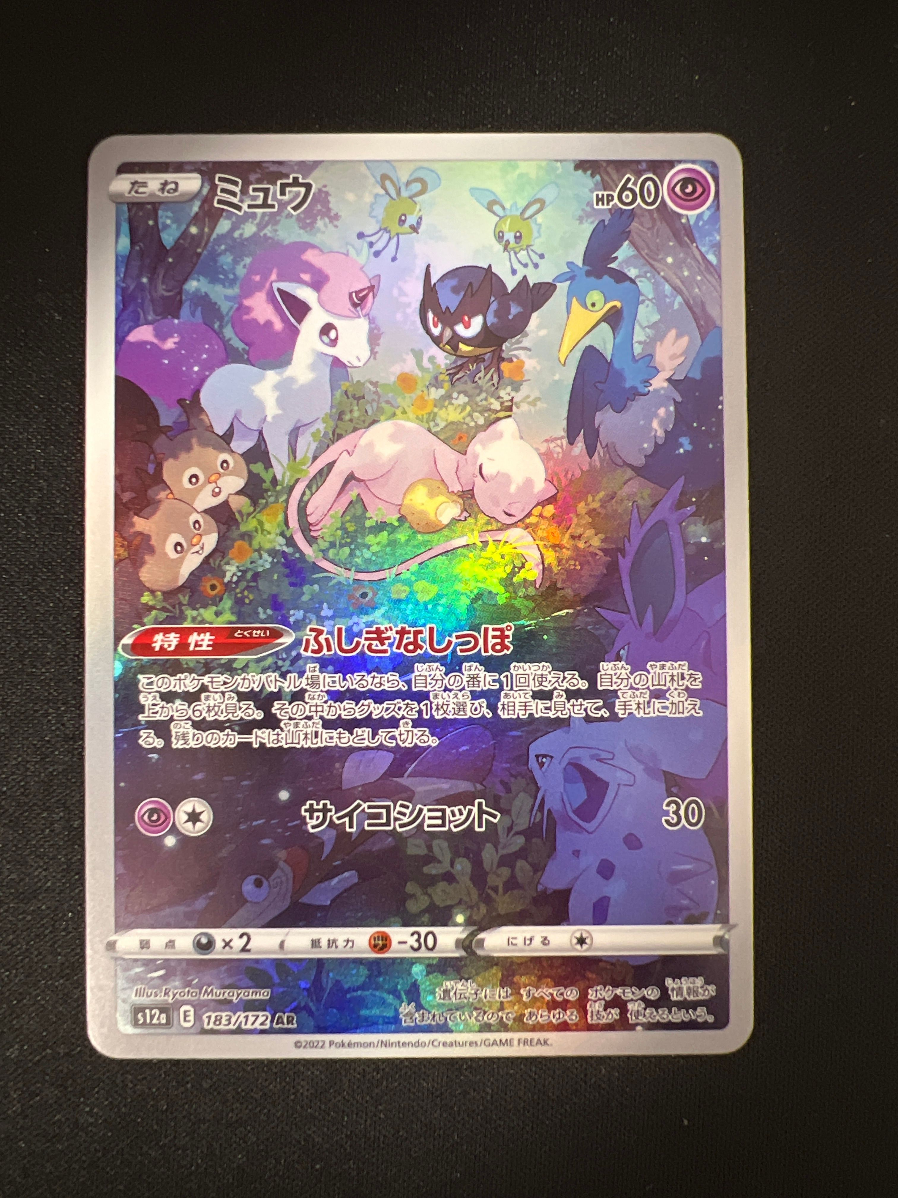 ミュウ AR[s12a 183/172](ハイクラスパック「VSTARユニバース」)
