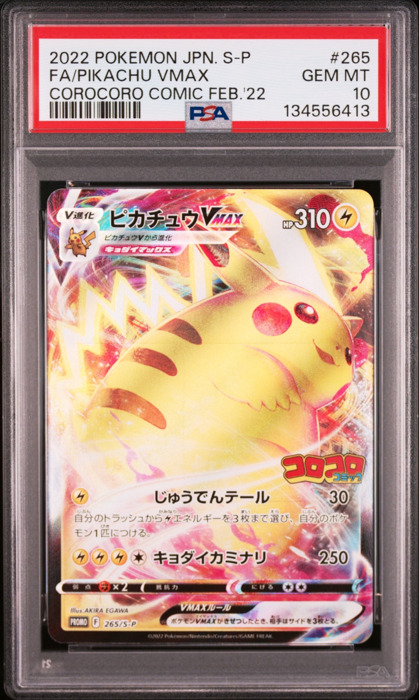 ピカチュウVMAX: プロモ P [S-P 265](月刊コロコロコミック2022年2月号付録)