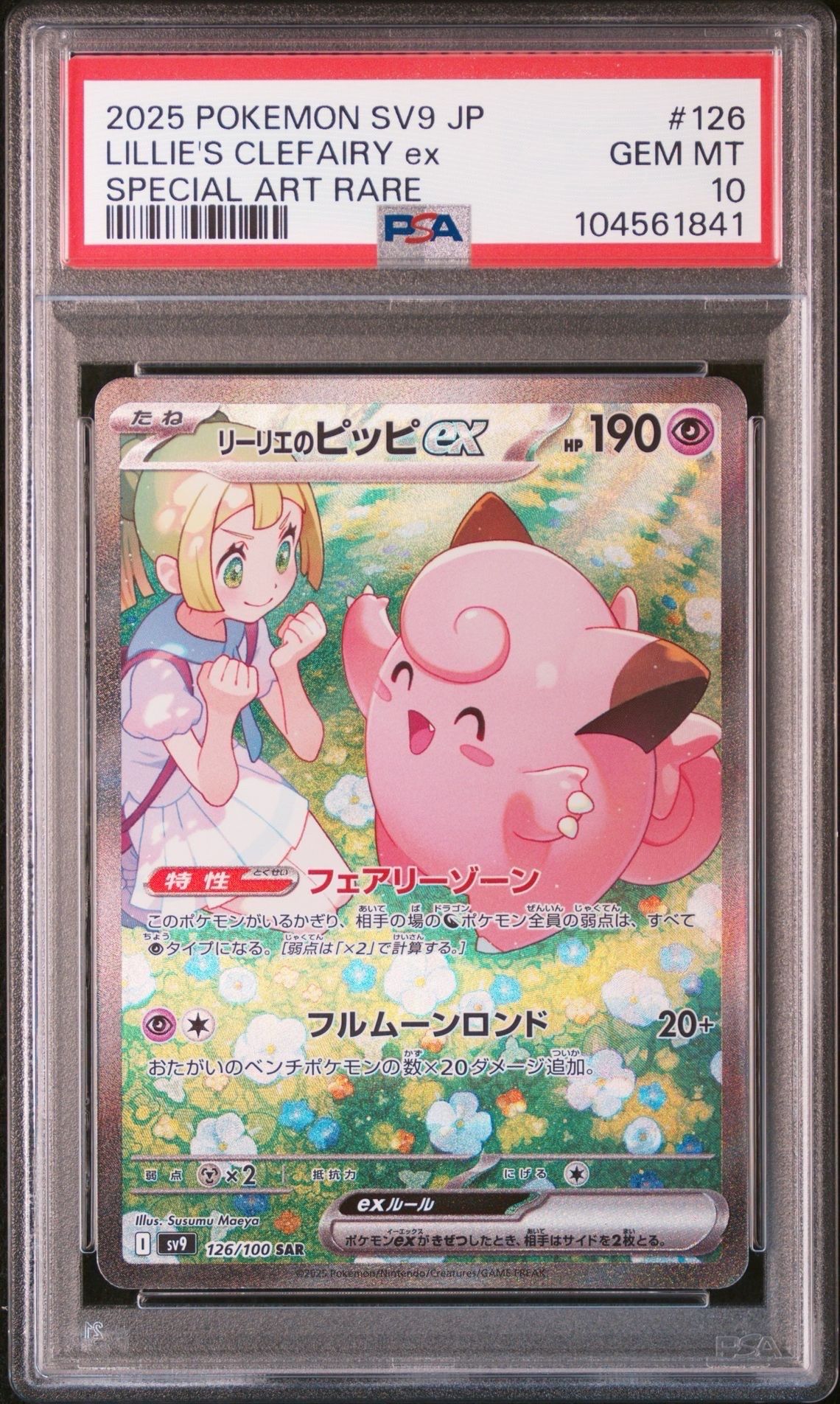 リーリエのピッピex SAR [SV9 126/100](拡張パック「バトルパートナーズ」)