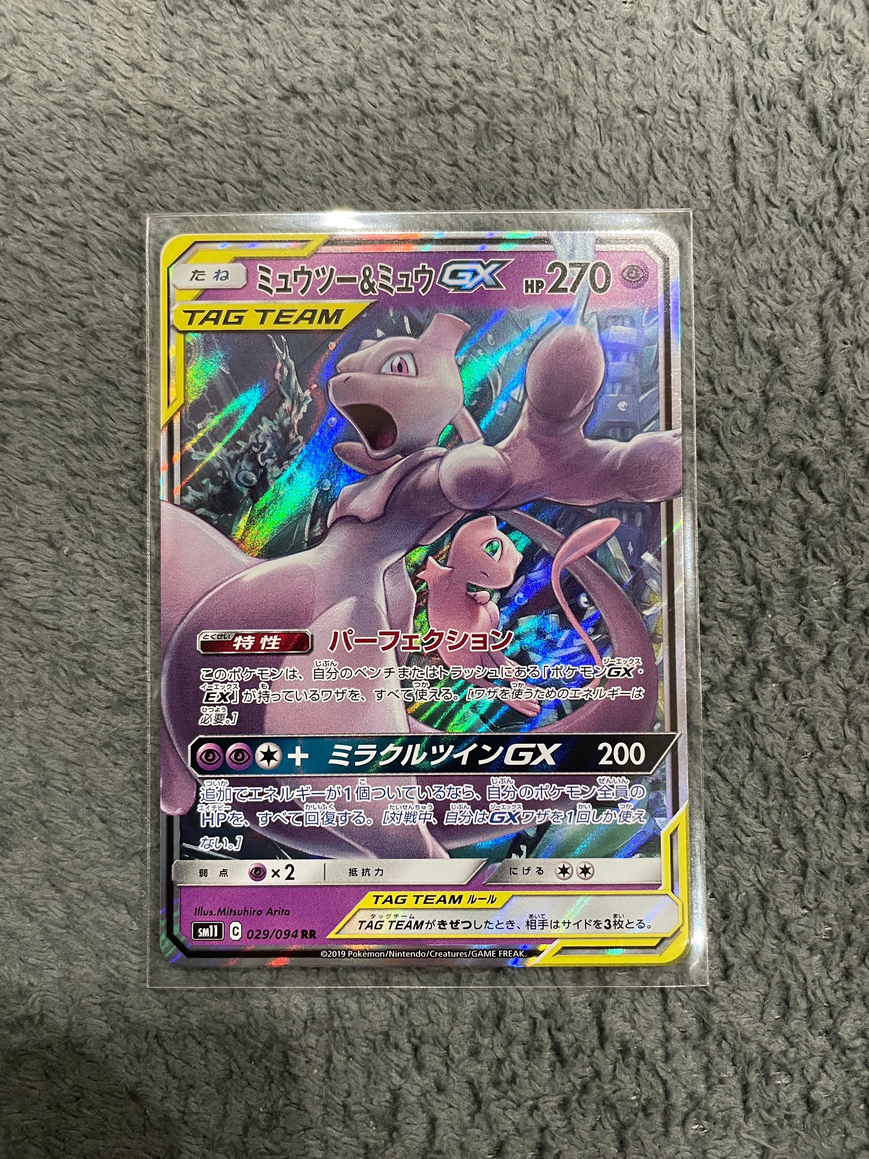 ミュウツー&ミュウGX RR [SM11 029/094](拡張パック「ミラクルツイン」)