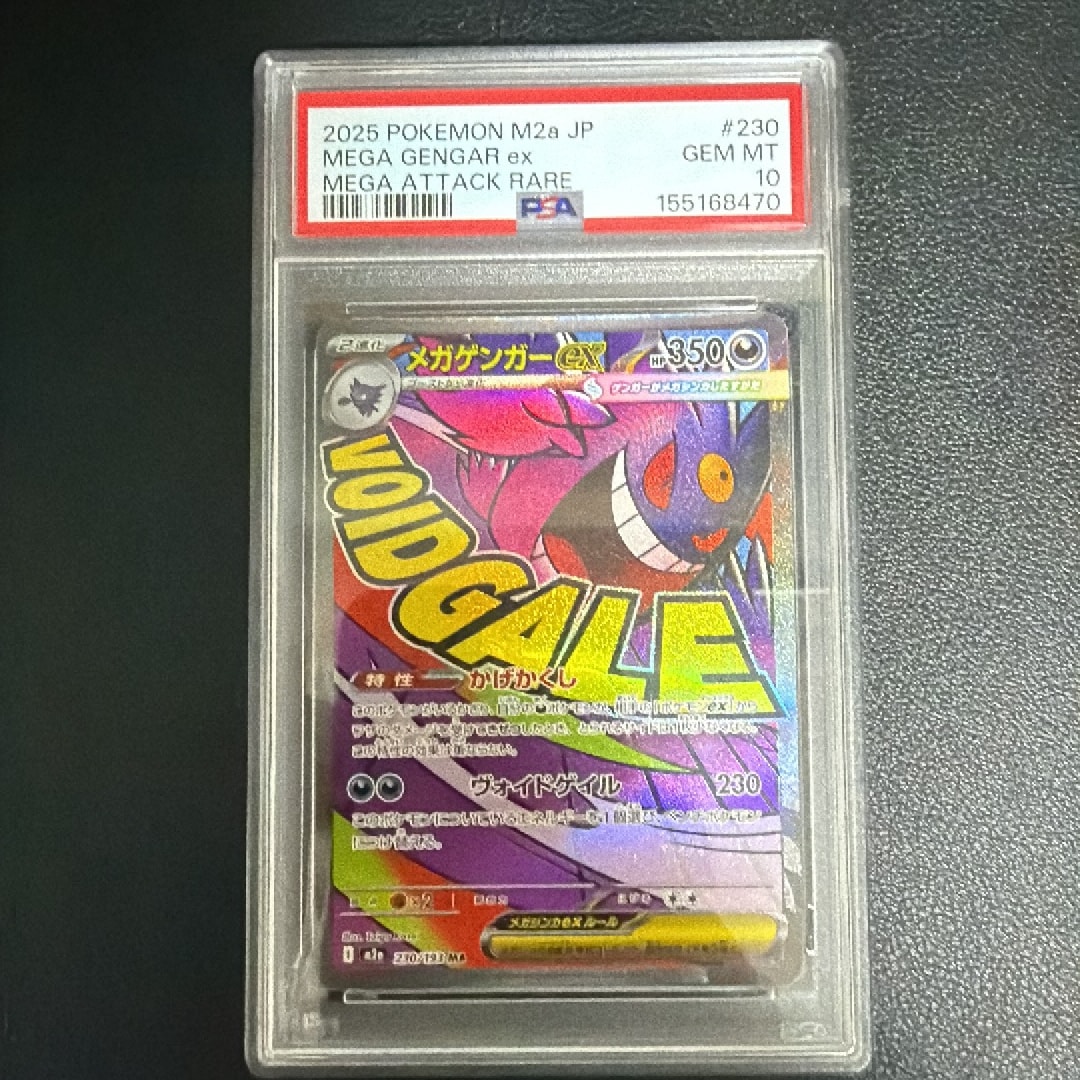 メガゲンガーex MA [M2a 230/193](ハイクラスパック「MEGAドリームex」)