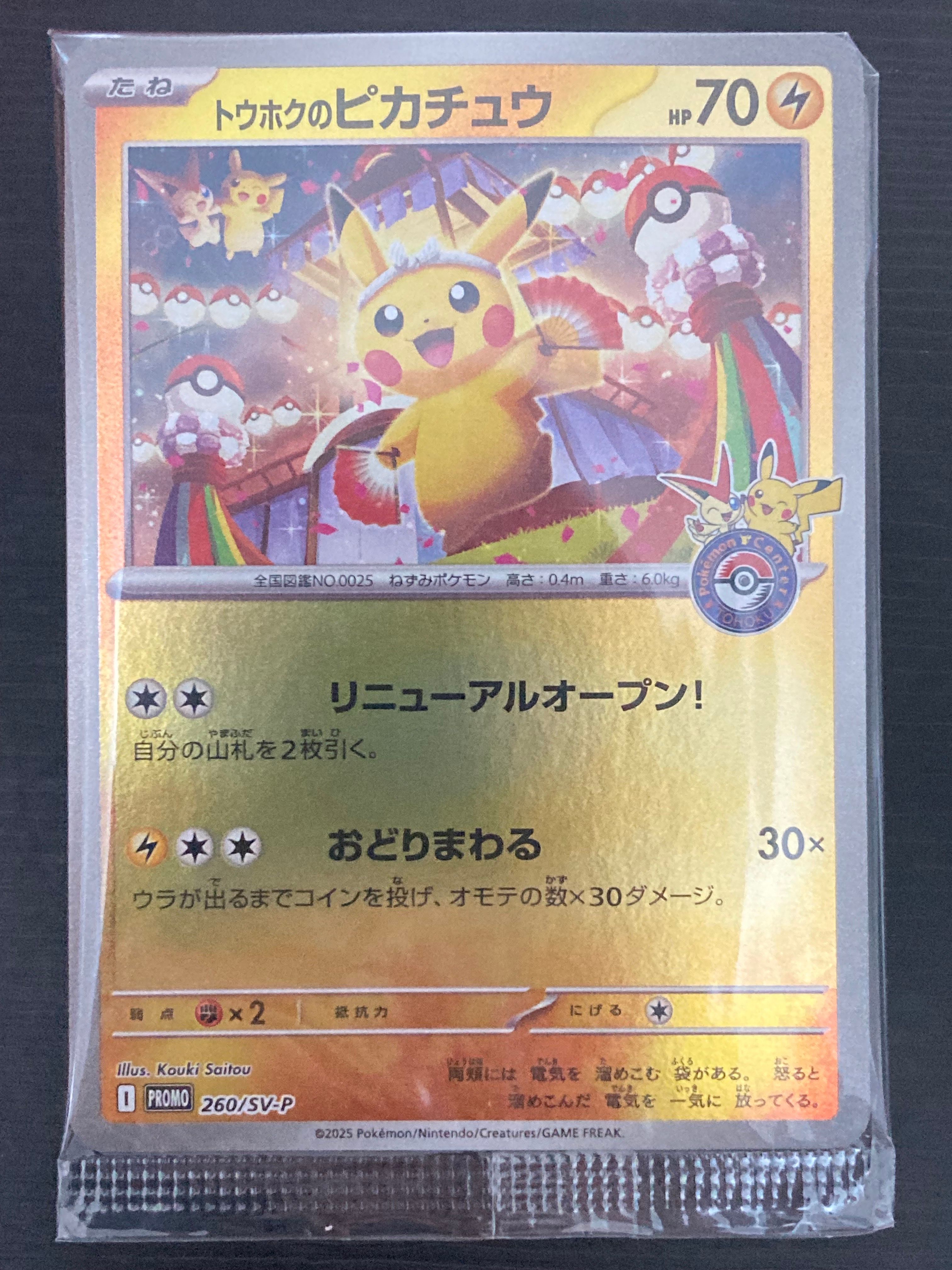 トウホクのピカチュウ P [SV-P 260](スペシャルBOX「ポケモンセンタートウホク」)