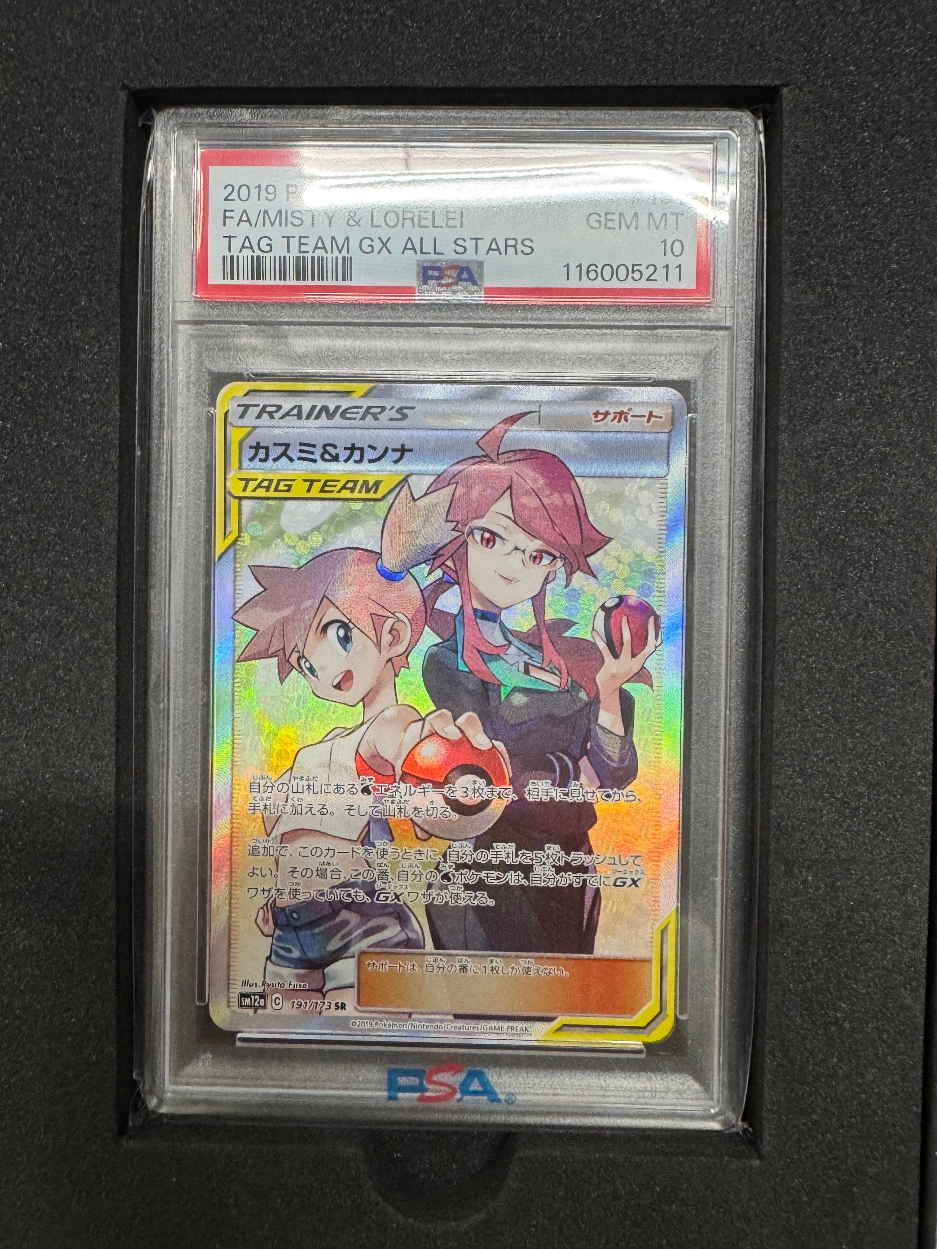 カスミ&カンナ SR[SM12a 191/173](ハイクラスパック「TAG TEAM GX タッグオールスターズ」)