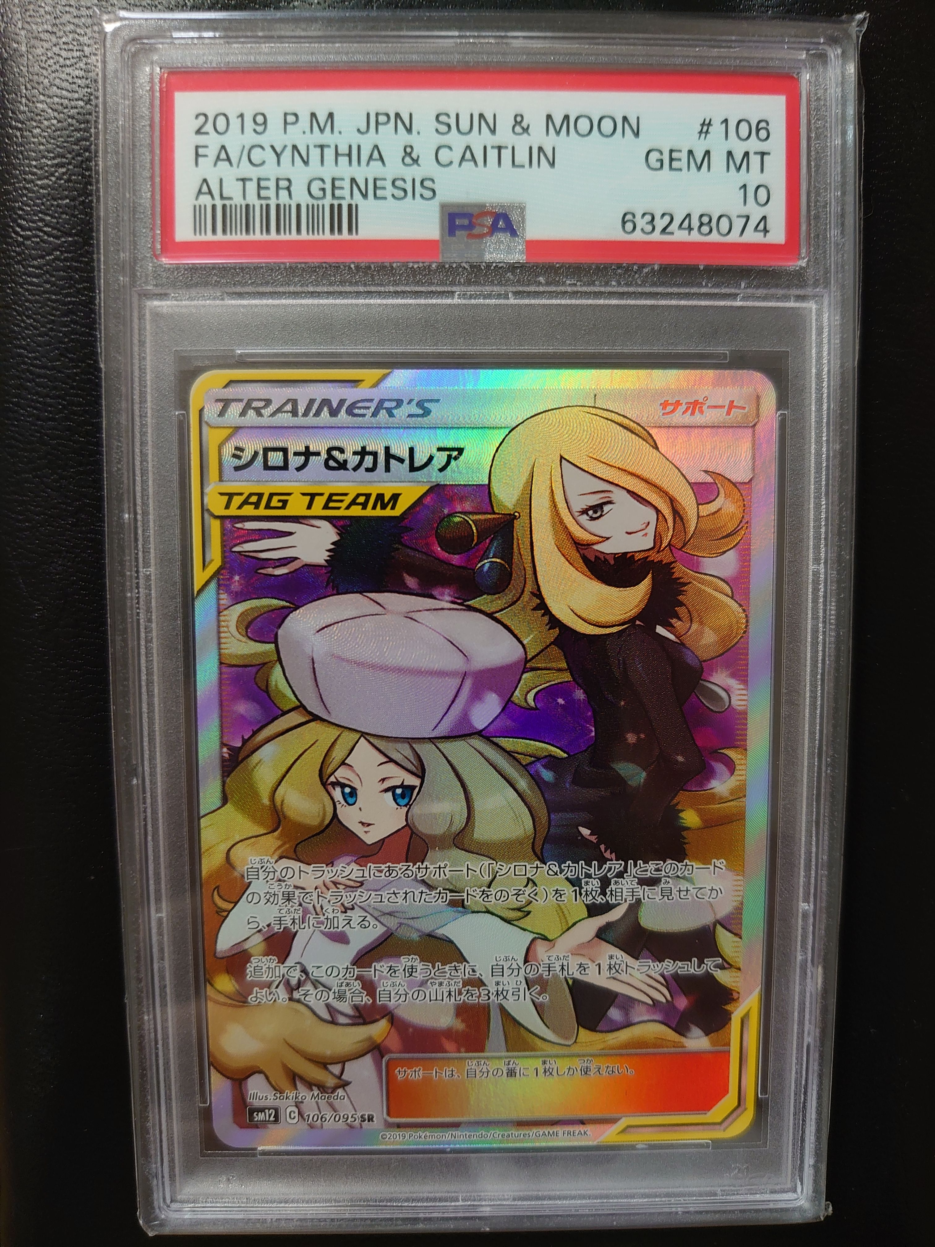 シロナ&カトレア SR[SM12 106/095](拡張パック「オルタージェネシス」)