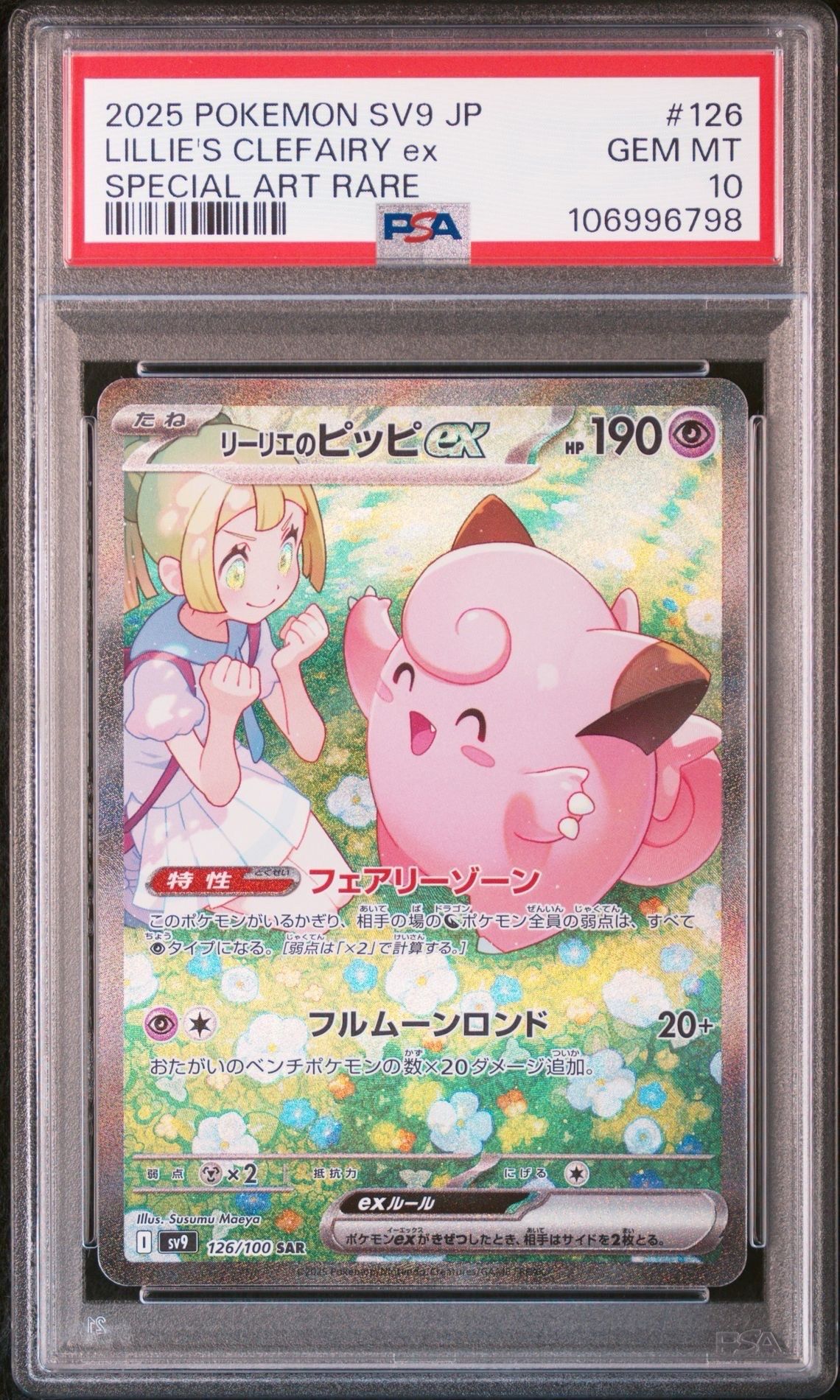 リーリエのピッピex SAR [SV9 126/100](拡張パック「バトルパートナーズ」)