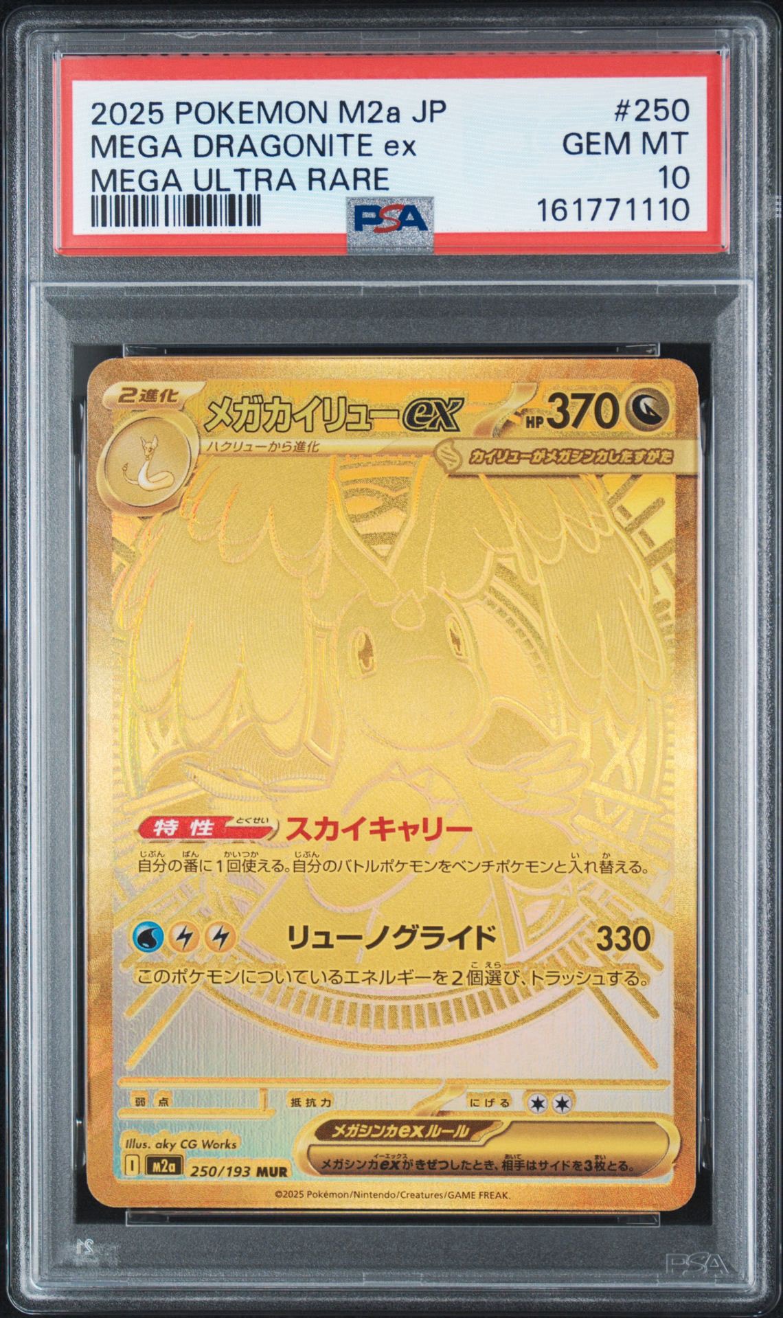 メガカイリューex MUR [M2a 250/193](ハイクラスパック「MEGAドリームex」)