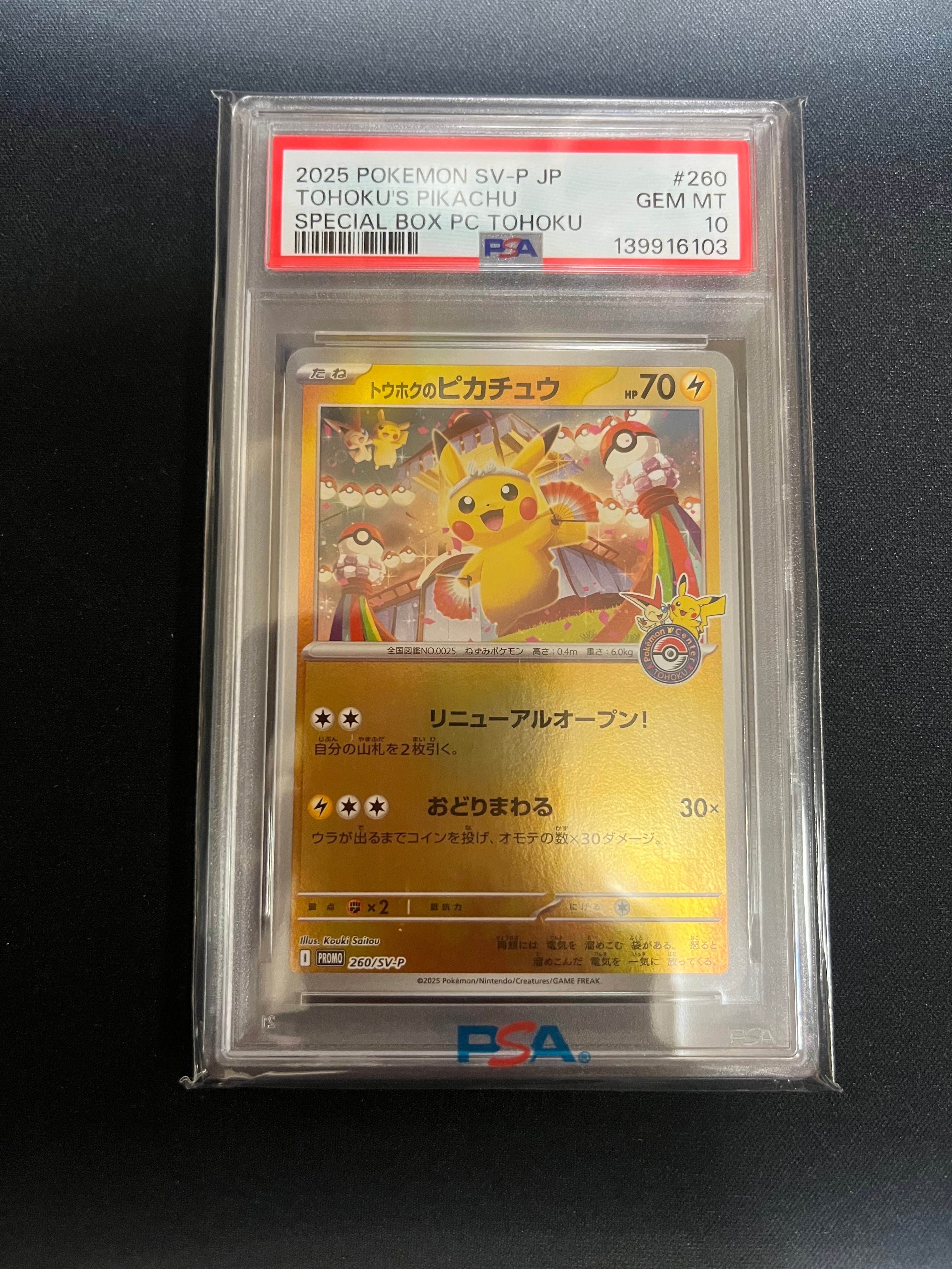 トウホクのピカチュウ P [SV-P 260](スペシャルBOX「ポケモンセンタートウホク」)