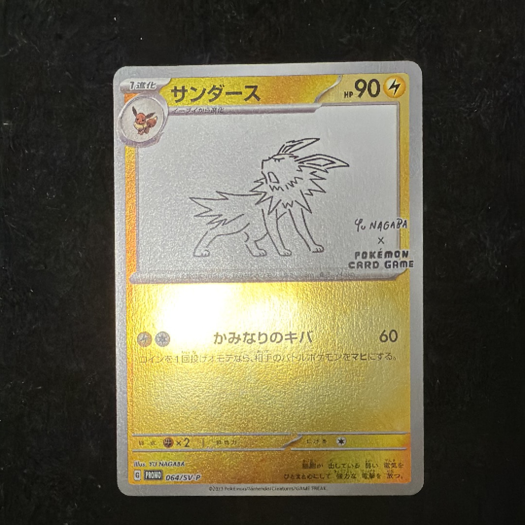 サンダース: プロモ [SV-P 064](「YU NAGABA×ポケモンカードゲーム」プロモーションカード「SV-P」)