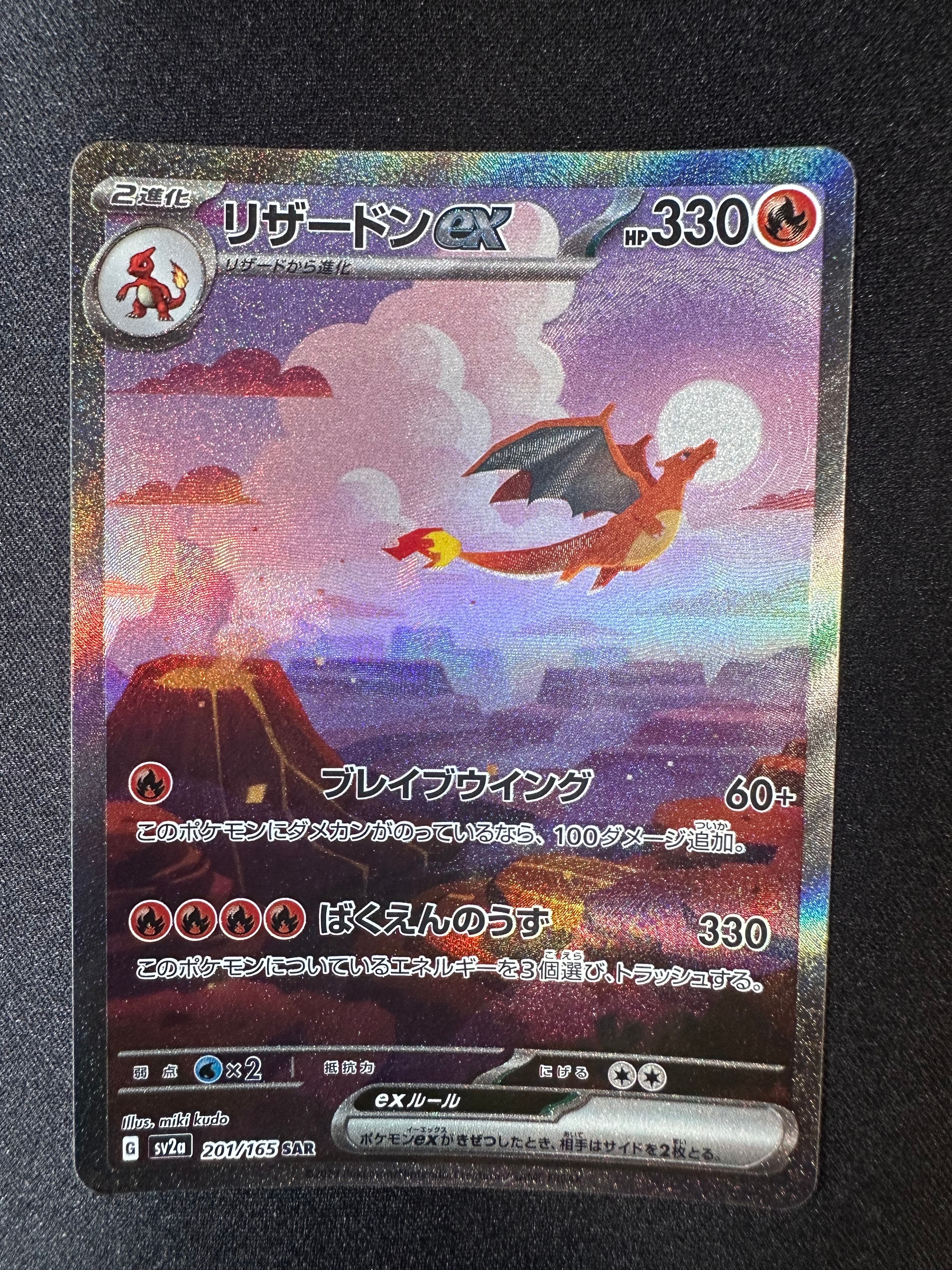 リザードンex SAR [SV2a 201/165](強化拡張パック「ポケモンカード151」)