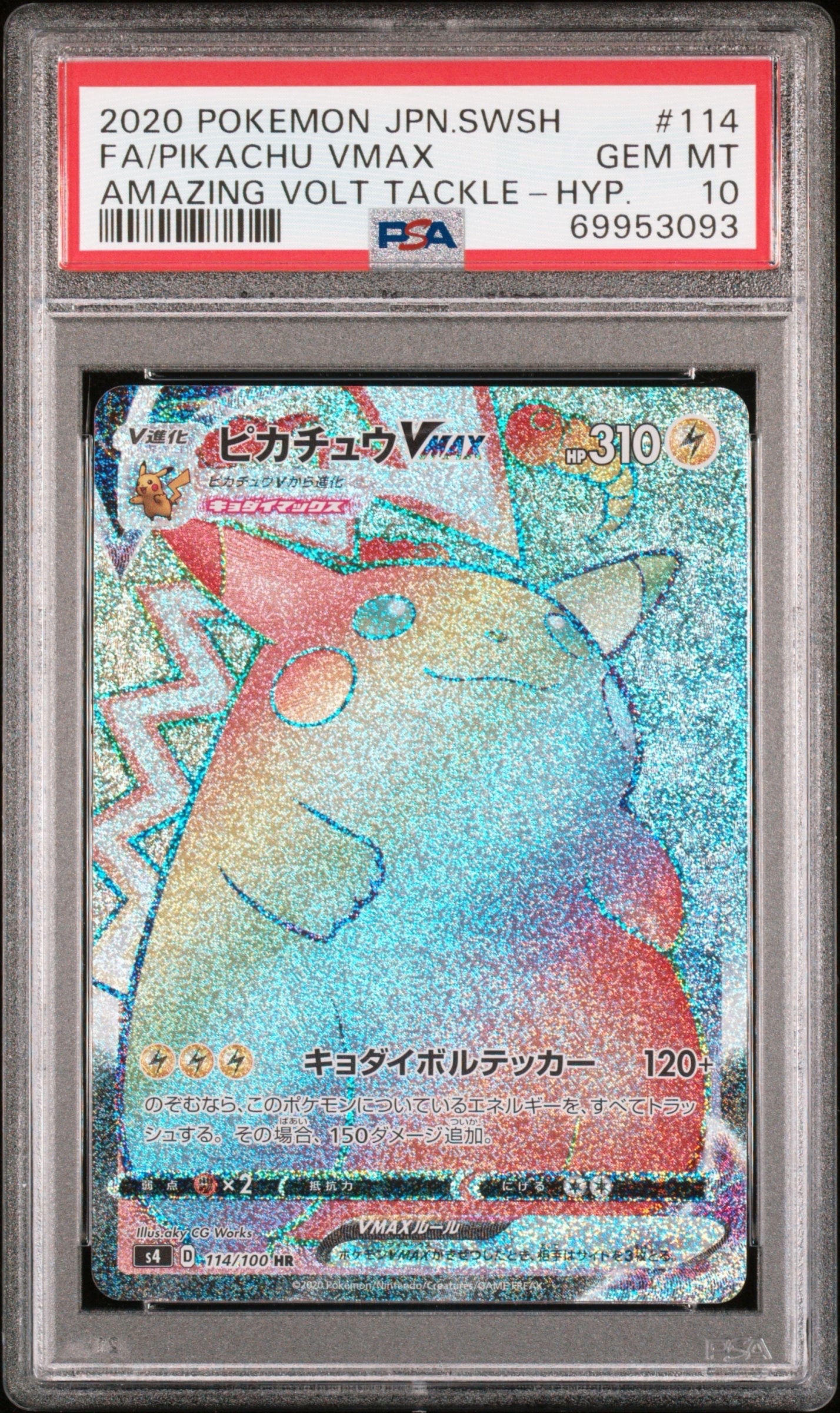 ピカチュウVMAX HR[S4 114/100](拡張パック「仰天のボルテッカー」)の