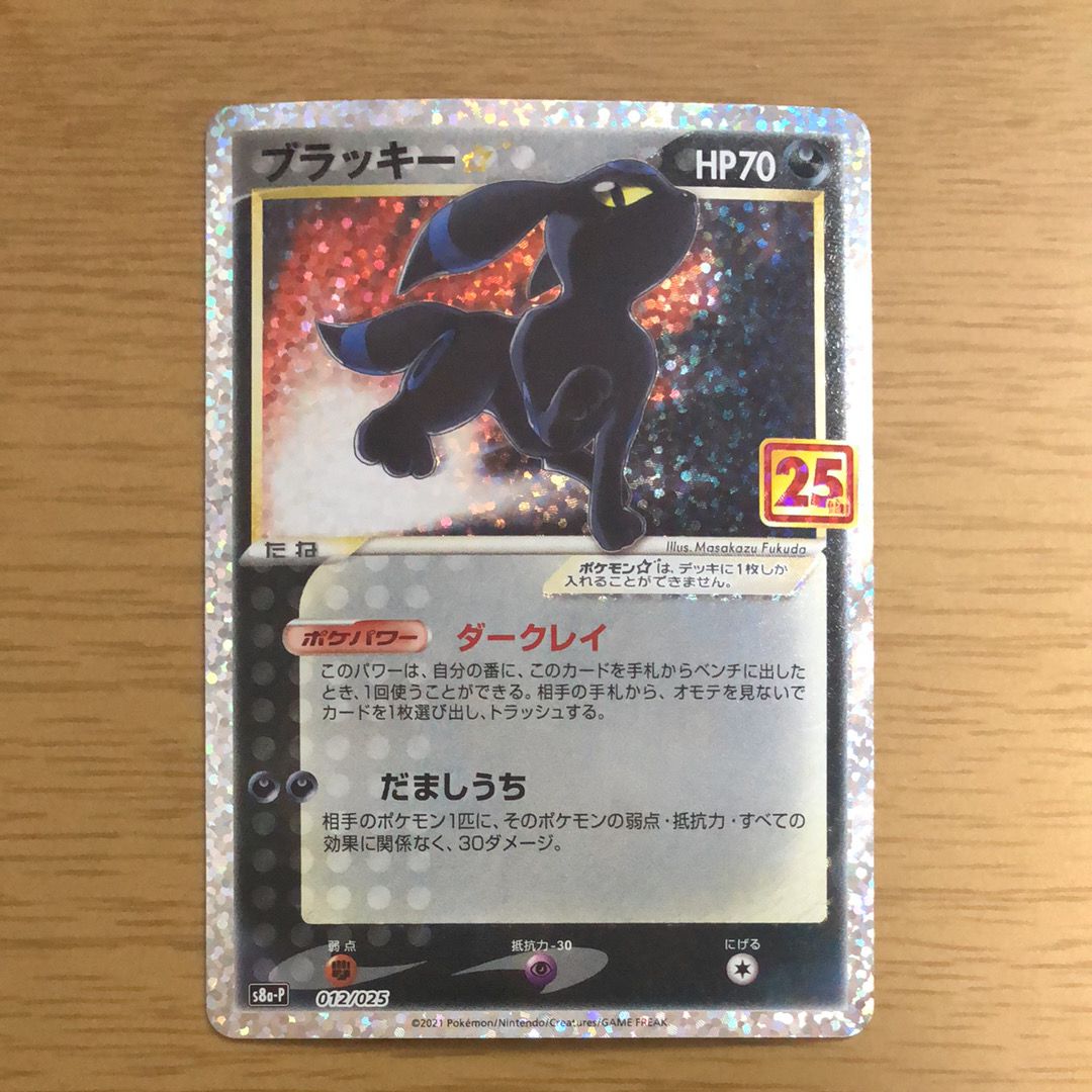 ブラッキー☆: プロモ[S8a-P 012/025](プロモカードパック 25th ANNIVERSARY edition)