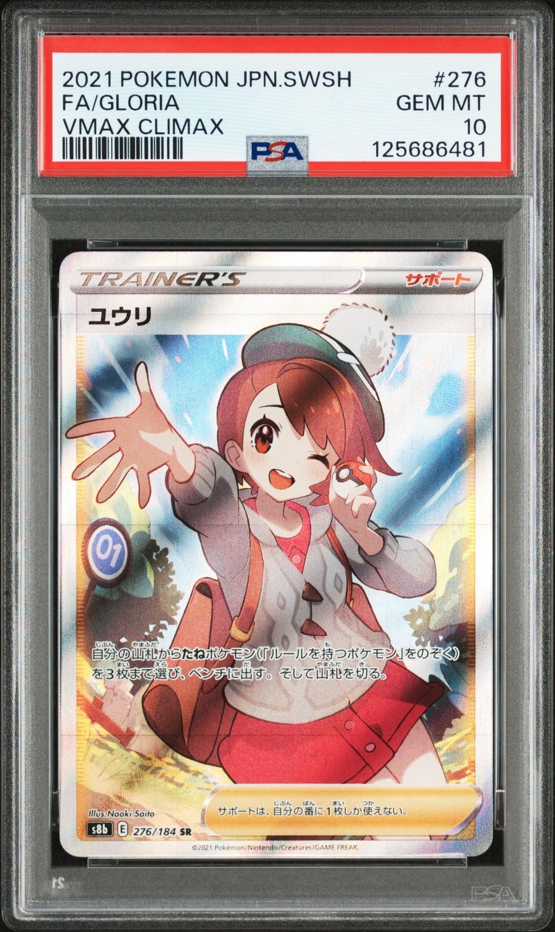 ユウリ SR[S8b 276/184](ハイクラスパック「VMAXクライマックス」)
