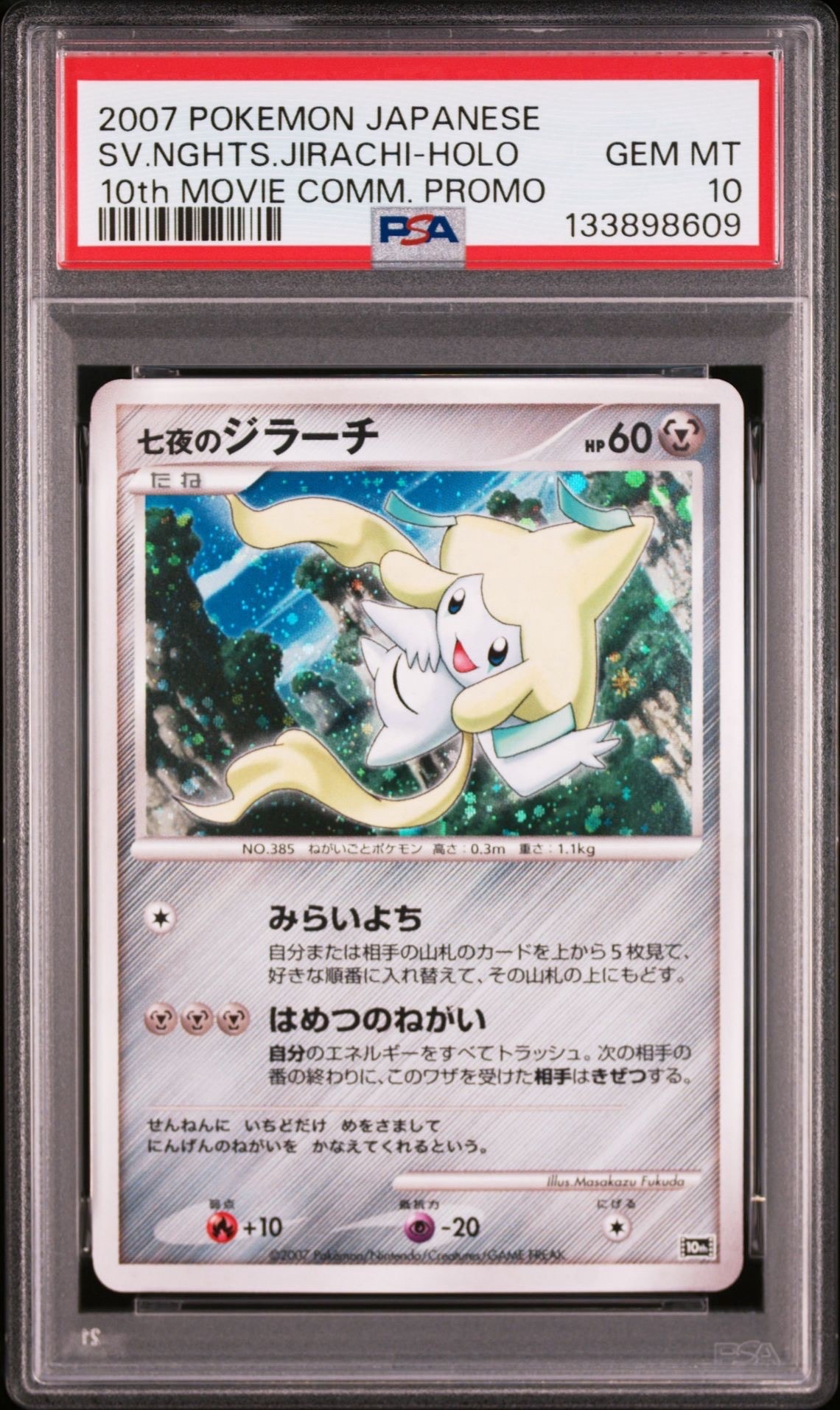 PSA10】七夜のジラーチ [10th](ダイヤモンドパール「映画10周年記念