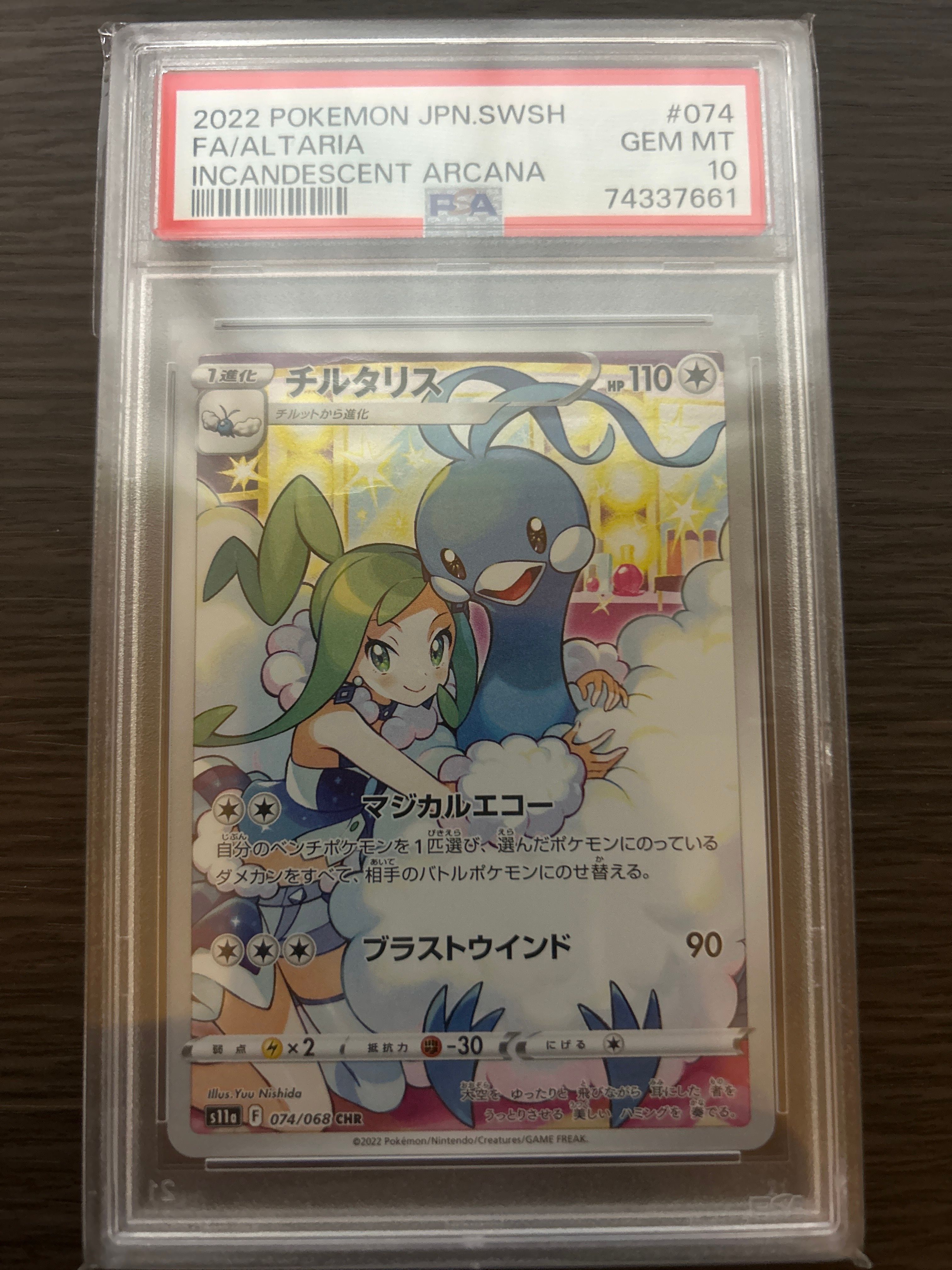 チルタリス CHR [s11a 074/068](強化拡張パック『白熱のアルカナ』)