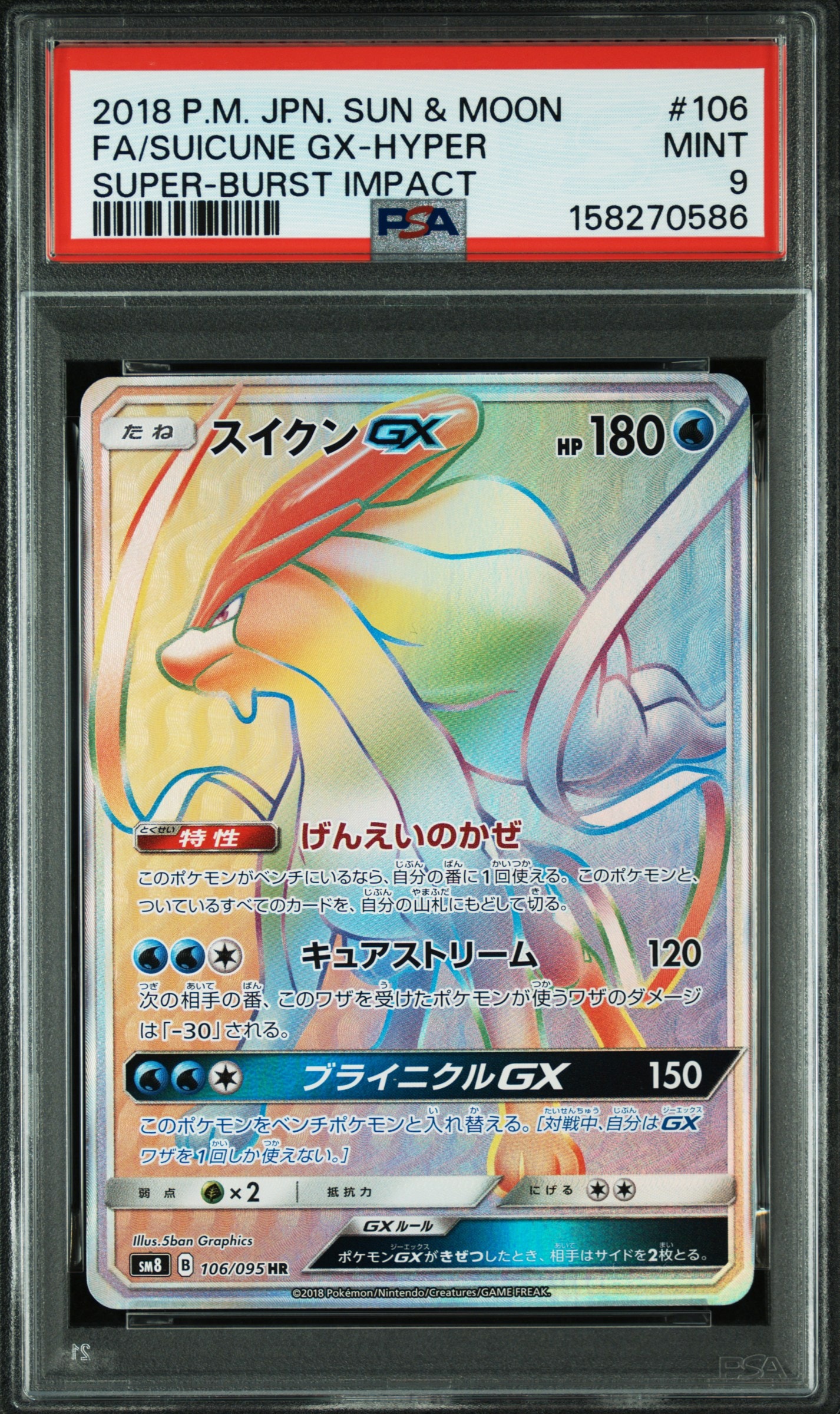 スイクンGX HR[SM8 106/095](拡張パック「超爆インパクト」)通販・買取