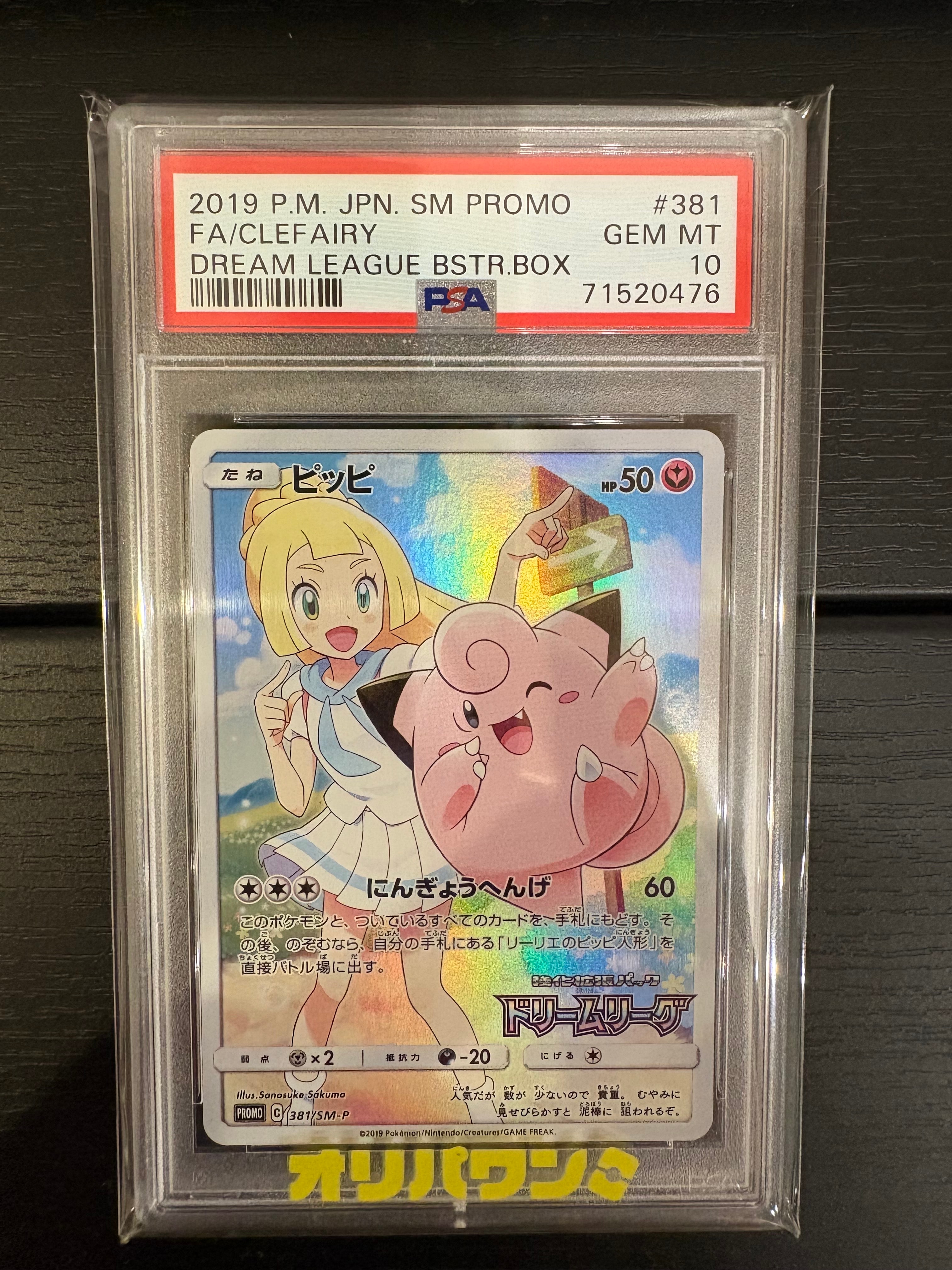 PSA10】ピッピ (リーリエ) : プロモ[SM-P 381](プロモーションカード