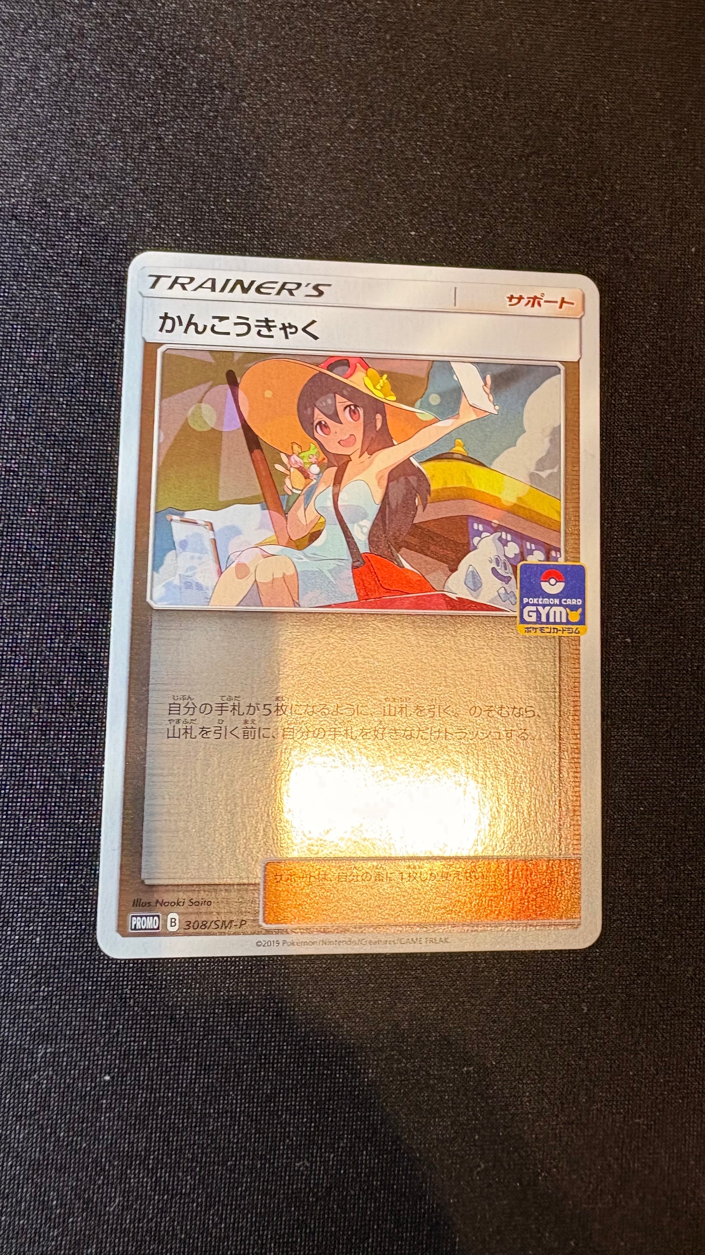かんこうきゃくジムプロモ ミラー PSA９ 308/SM-P かんこうきゃく: プロモ [SM-P 308](プロモーションカード「SM-P」)の