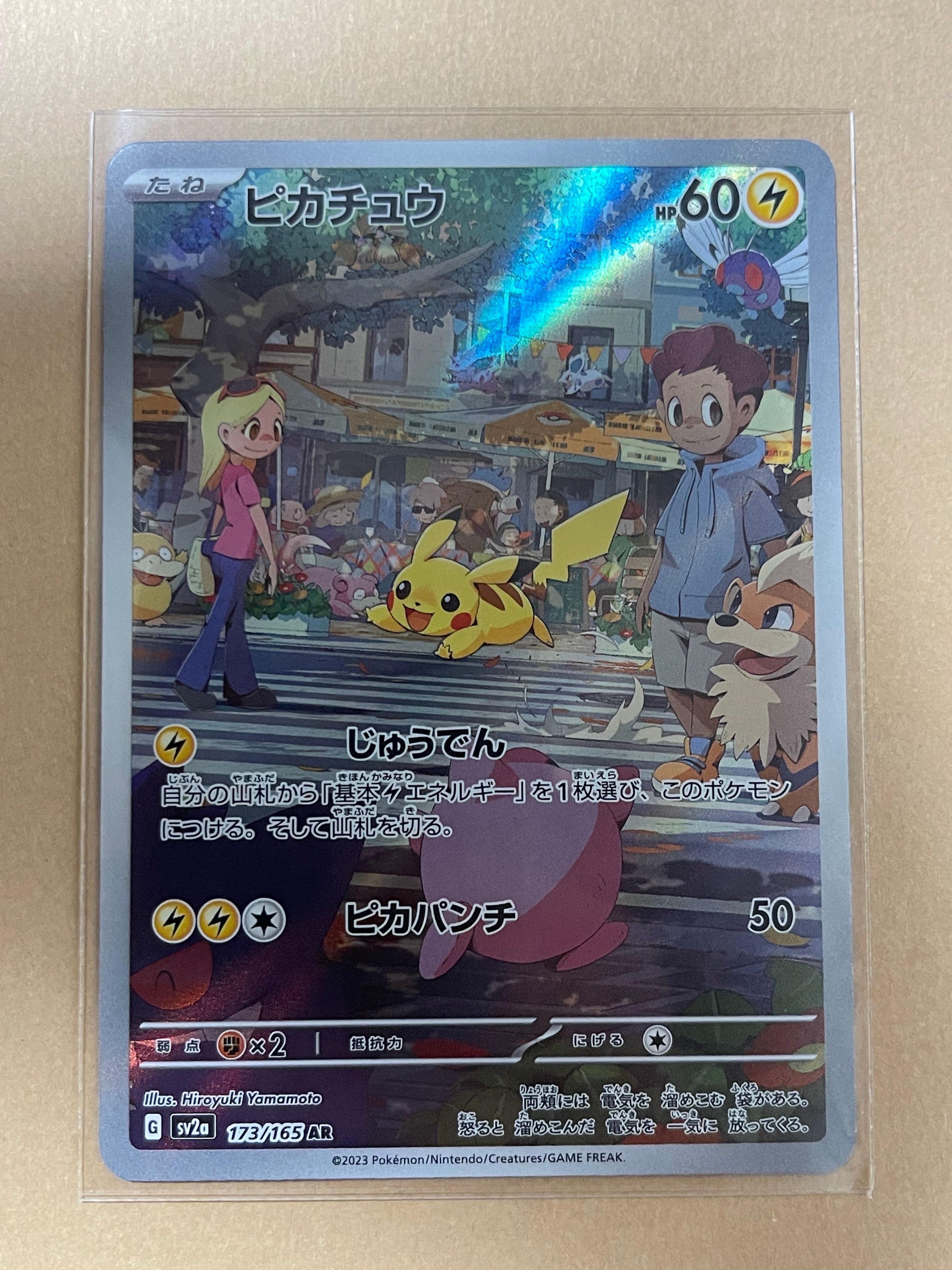 ピカチュウ AR[SV2a 173/165](強化拡張パック「ポケモンカード151」)