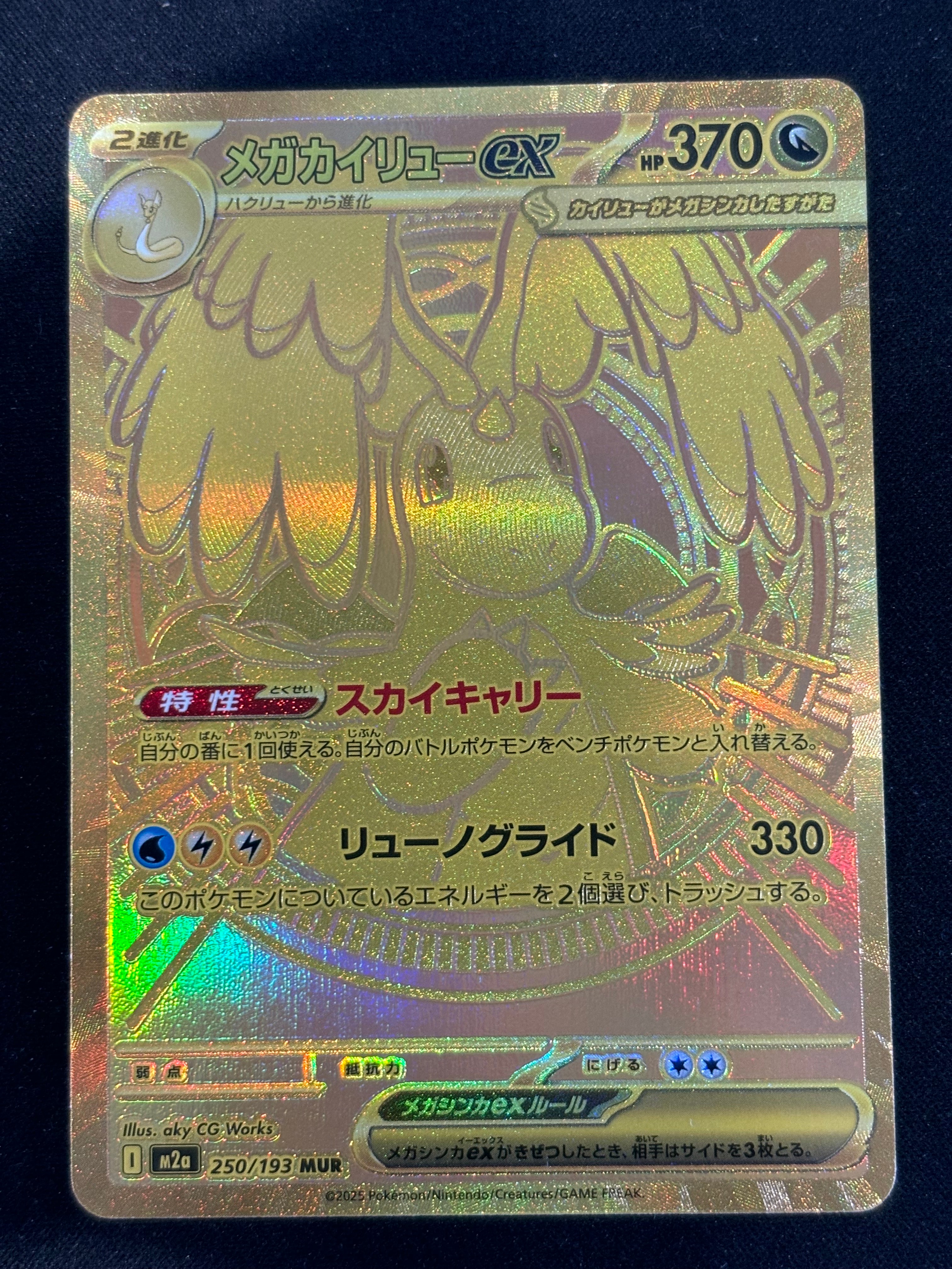 メガカイリューex MUR [M2a 250/193](ハイクラスパック「MEGAドリームex」)