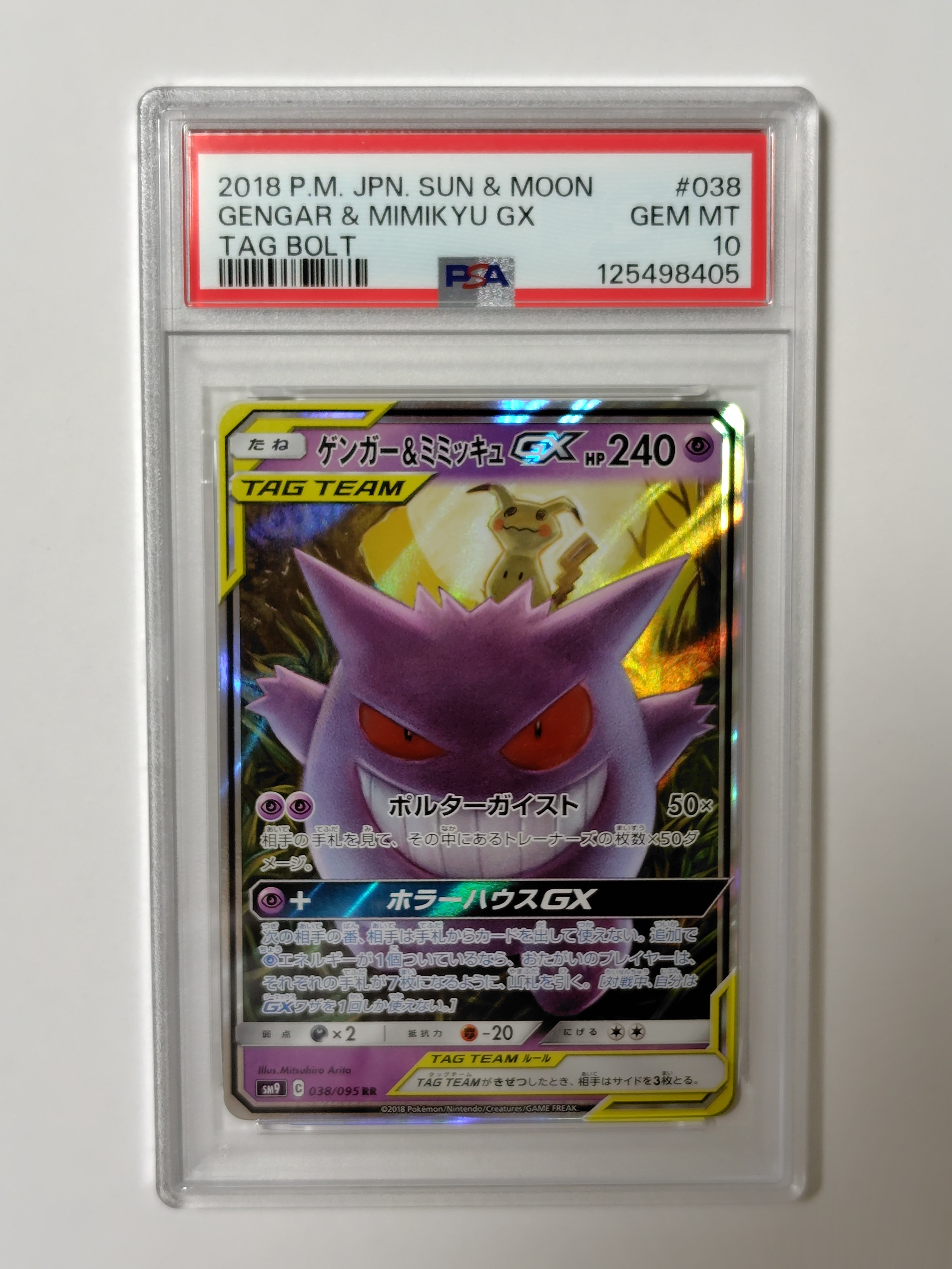 ゲンガー&ミミッキュGX RR [SM9 038/095](拡張パック「タッグボルト」)