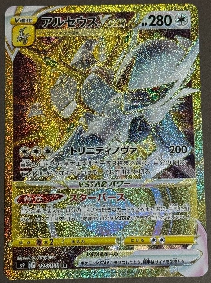アルセウスvster ur アルセウスVSTAR(UR)[s12a]の価格・値段と買取相場 - ポケカジラ