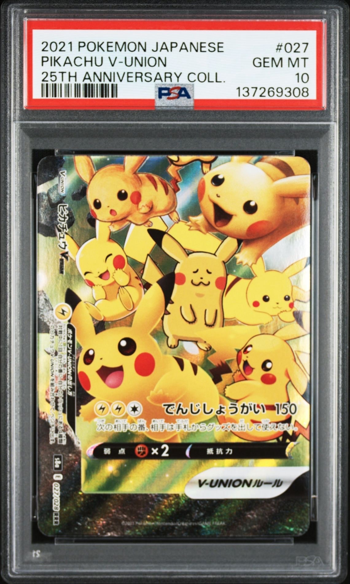 PSA10】ピカチュウV-UNION RRR[s8a 025-028/028](拡張パック「25th