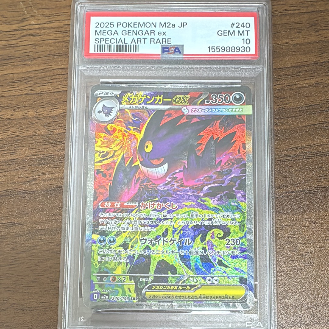 メガゲンガーex SAR [M2a 240/193](ハイクラスパック「MEGAドリームex」)