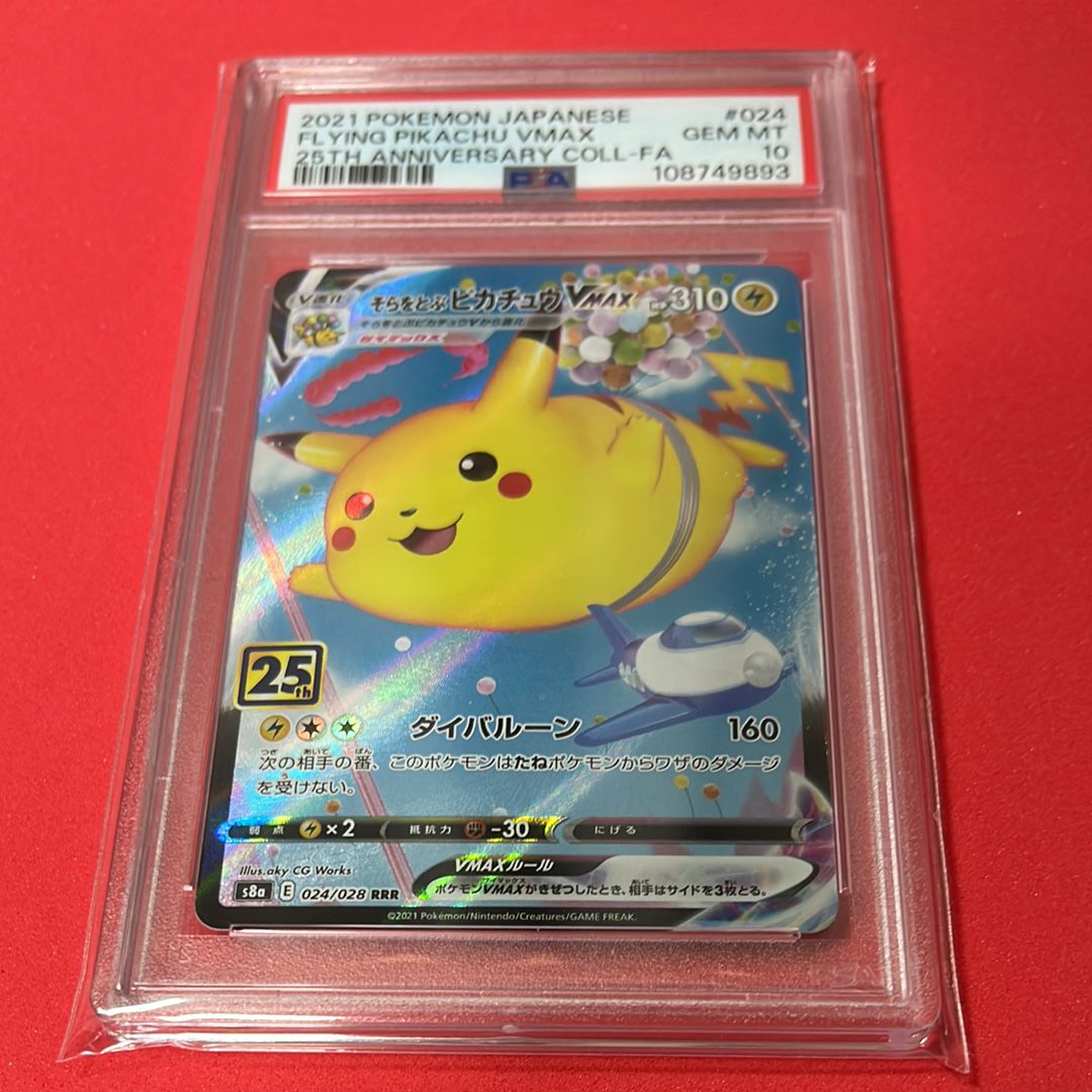 PSA10】そらをとぶピカチュウVMAX RRR[s8a 024/028](拡張パック「25th