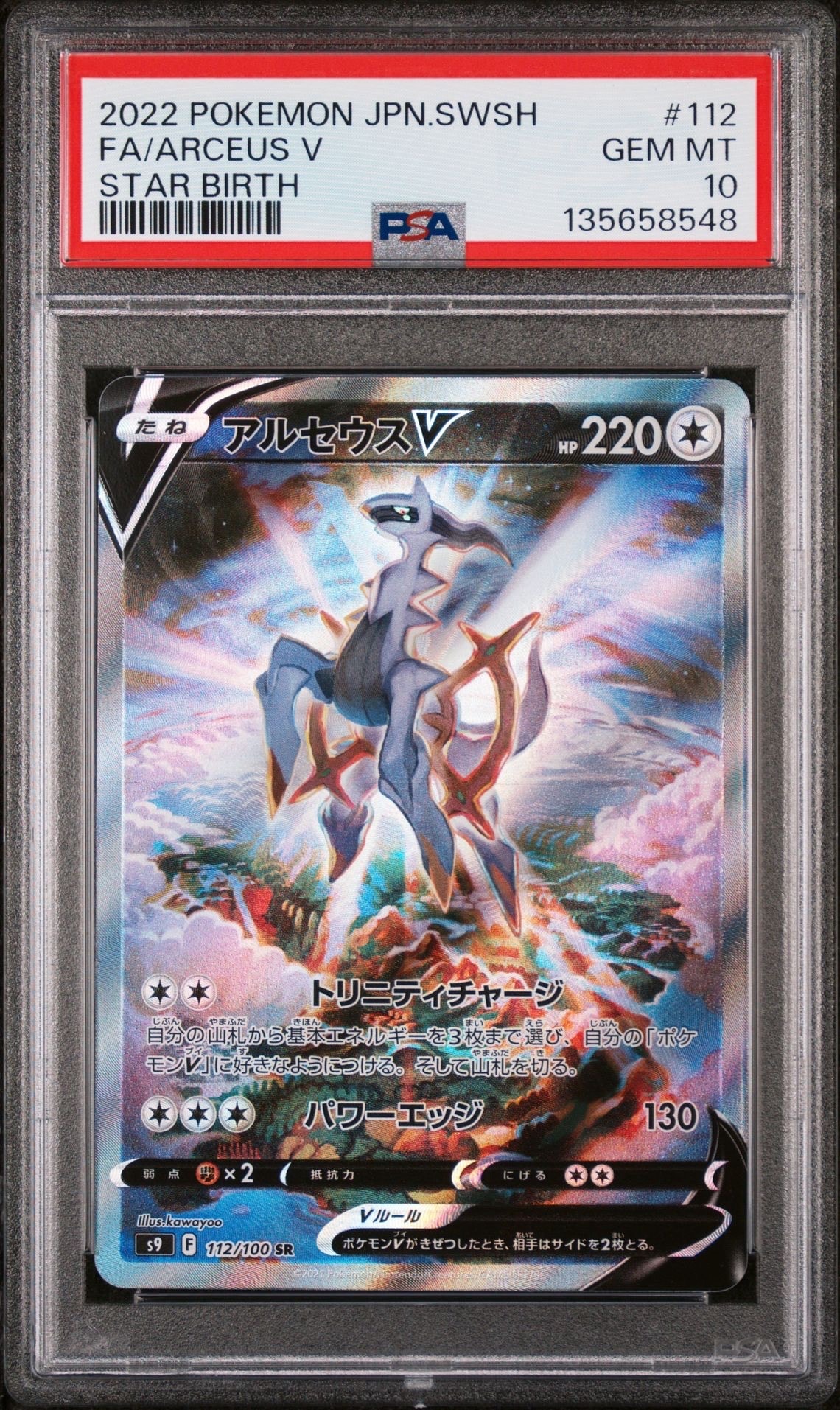 PSA10】アルセウスV SR: SA[S9 112/100](拡張パック「スターバース