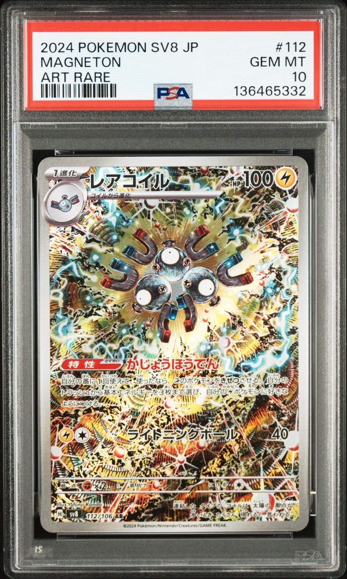 レアコイル AR [SV8 112/106](拡張パック「超電ブレイカー」)