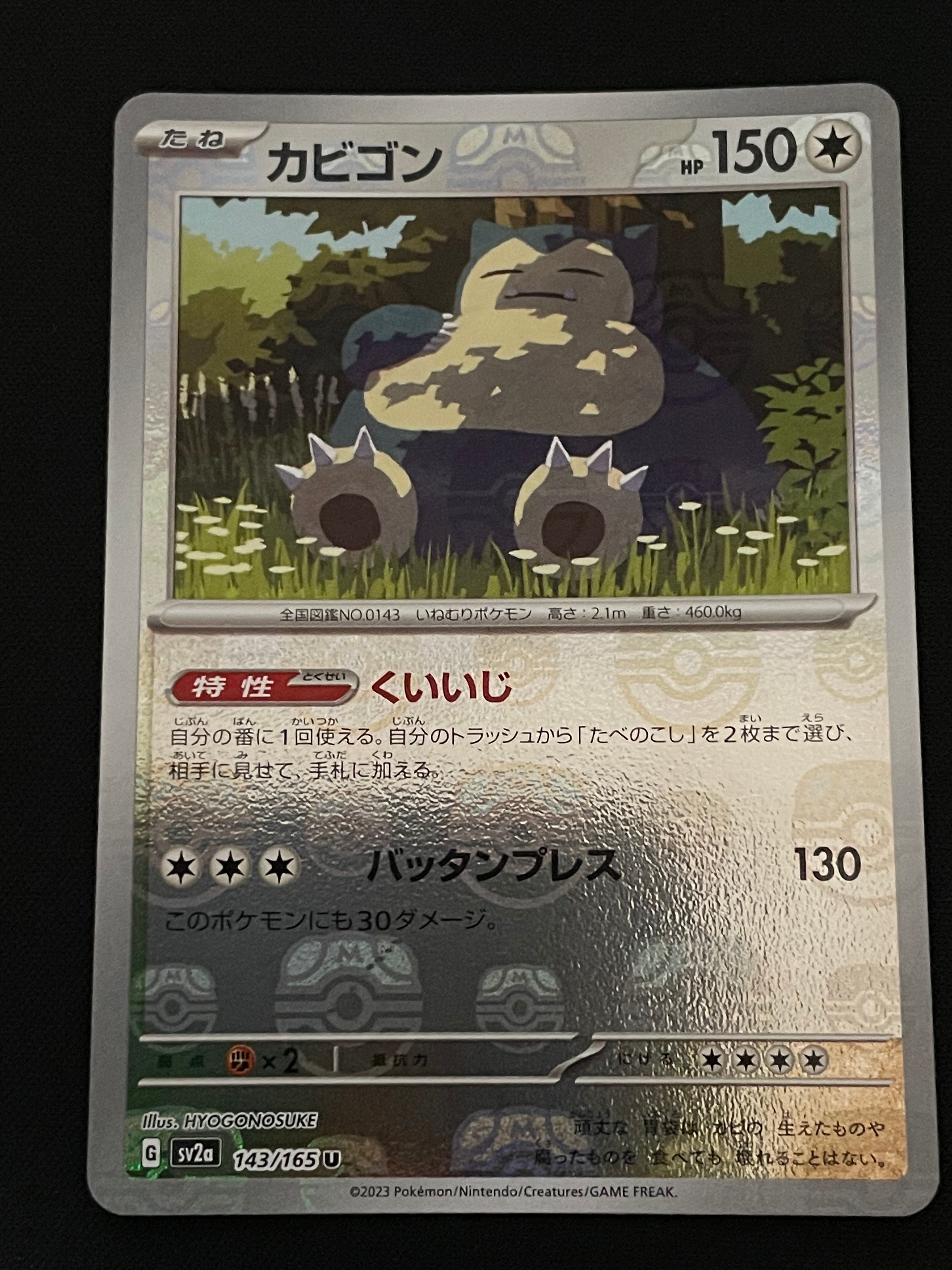 カビゴン U: マスターボールミラー[SV2a 143/165](強化拡張パック「ポケモンカード151」)