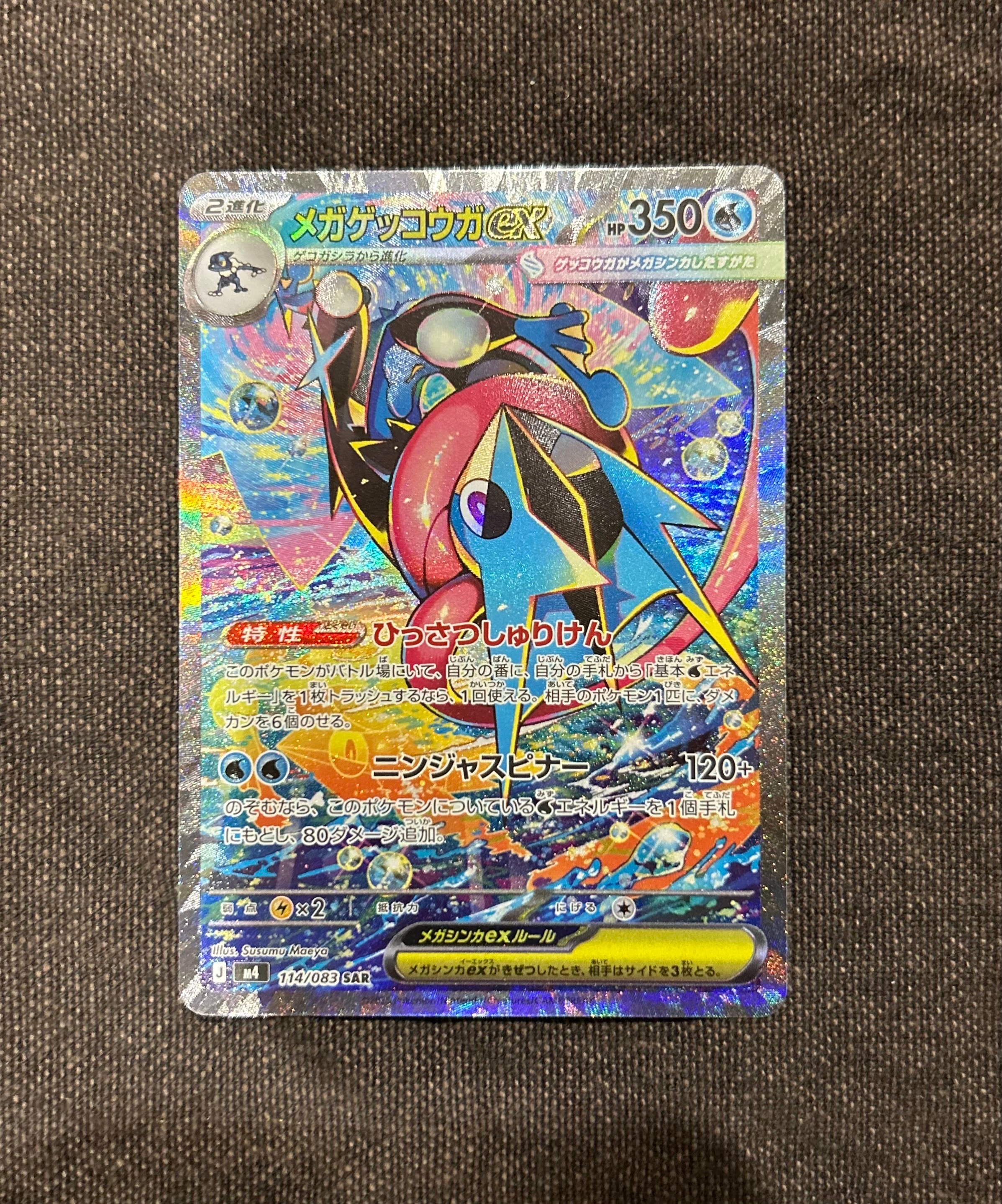 メガゲッコウガex SAR [M4 114/083](拡張パック「ニンジャスピナー」)