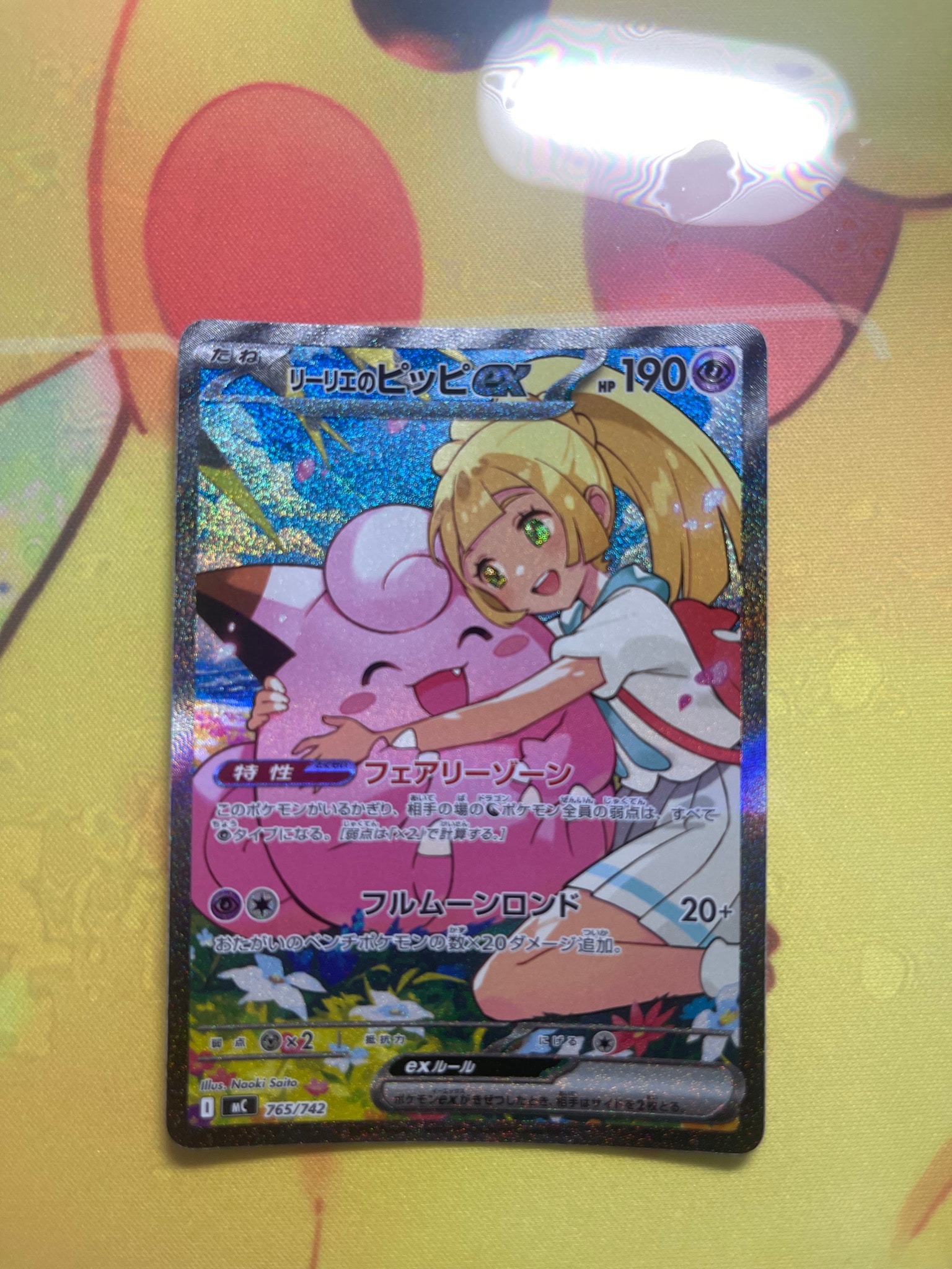 リーリエのピッピex SAR仕様 [MC 765/742](スタートデッキ100「バトル