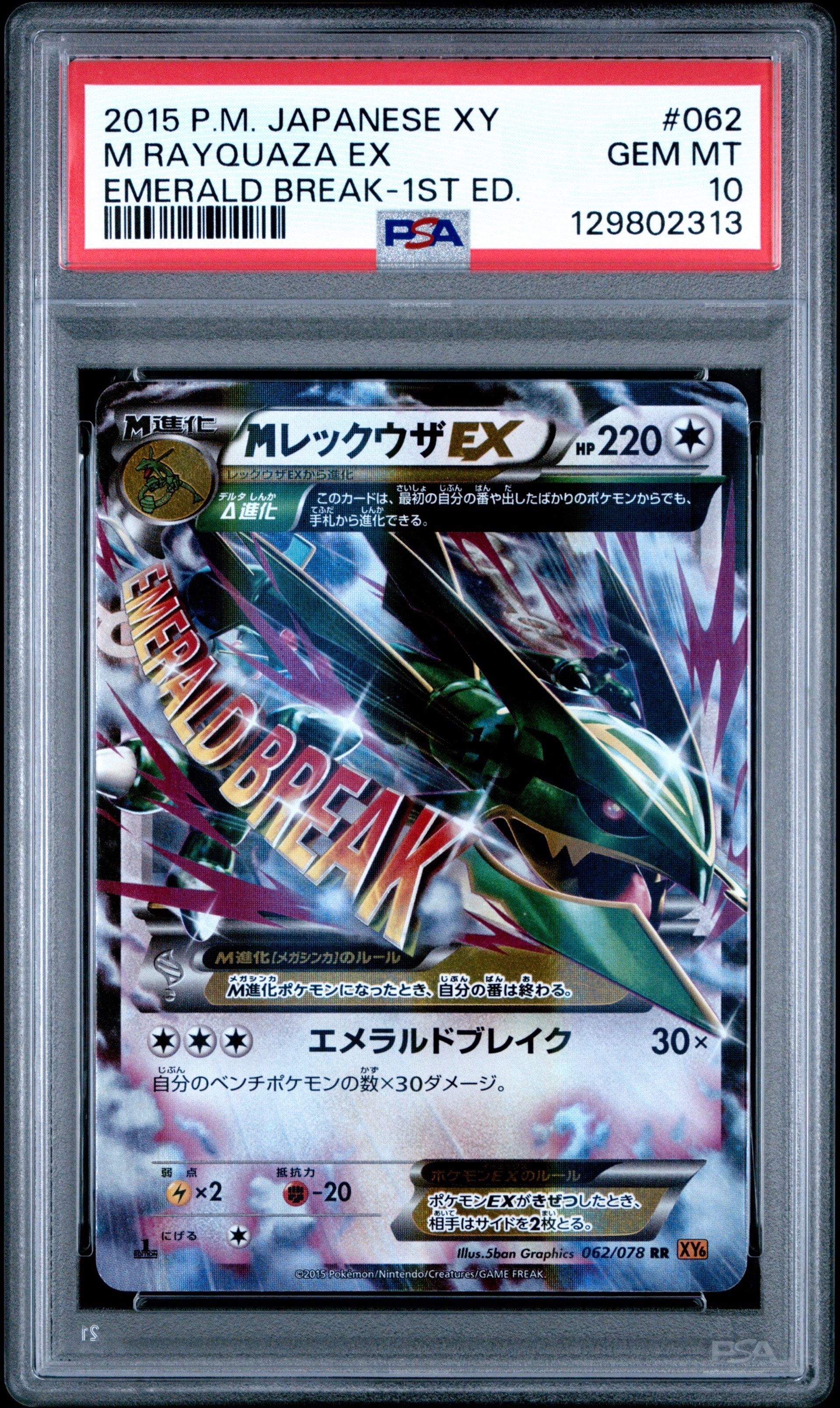 MレックウザEX RR :1ED [XY6 062/078](拡張パック「エメラルドブレイク」)