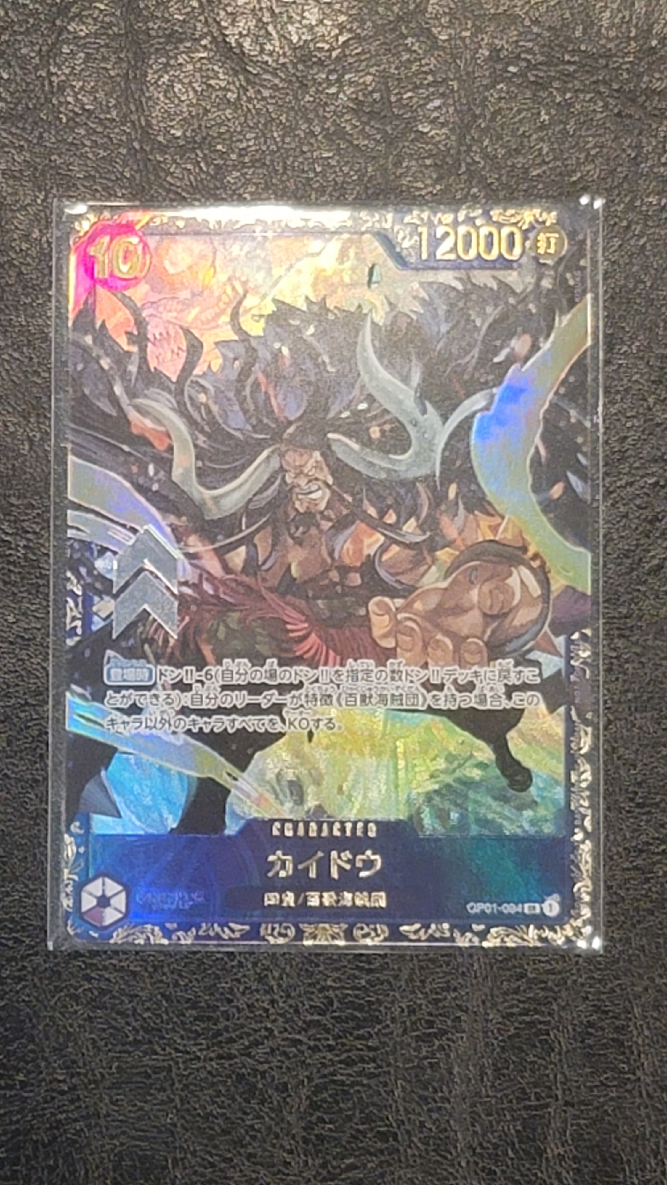 カイドウ SR [OP01-094] (フラッグシップバトル 10月 優勝記念品)