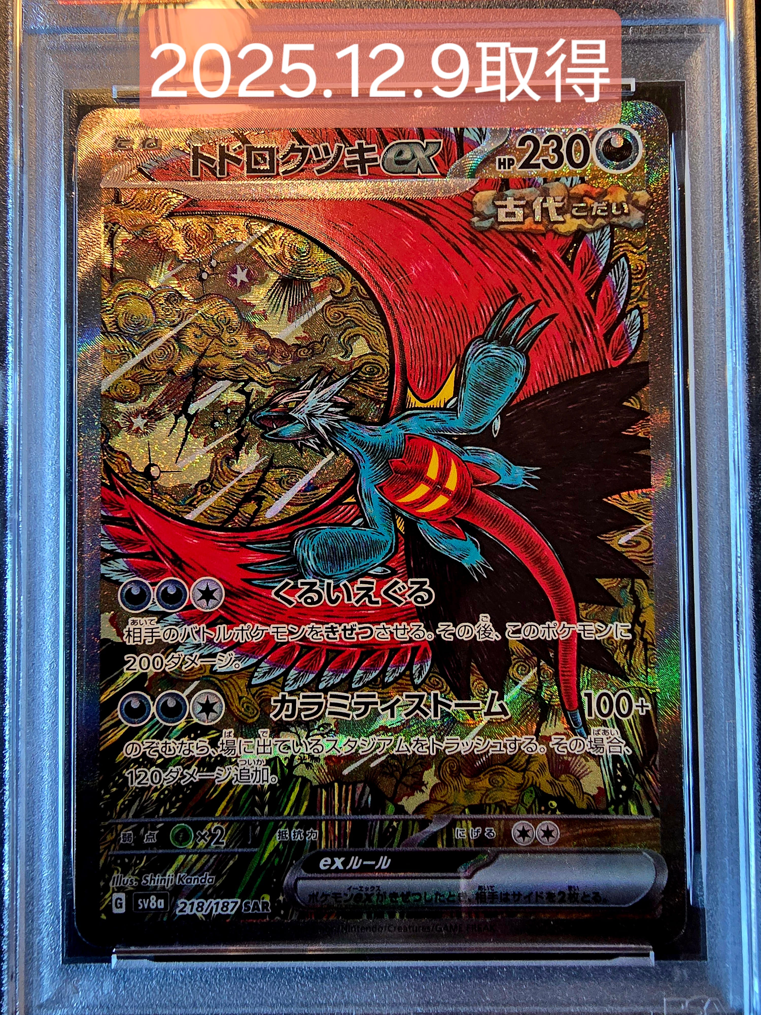 トドロクツキex SAR [SV8a 218/187](ハイクラスパック「テラスタルフェスex」)