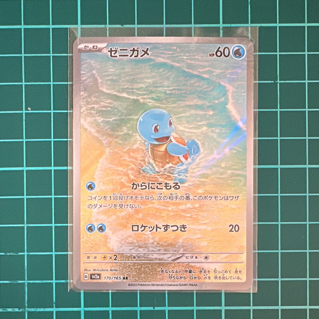 ゼニガメ AR[SV2a 170/165](強化拡張パック「ポケモンカード151」)