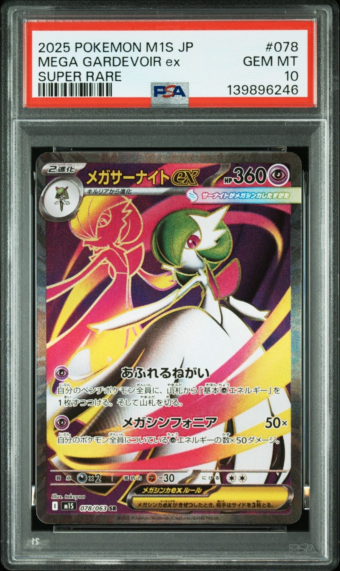 メガサーナイトex SR [M1S 078/063](拡張パック「メガシンフォニア」)