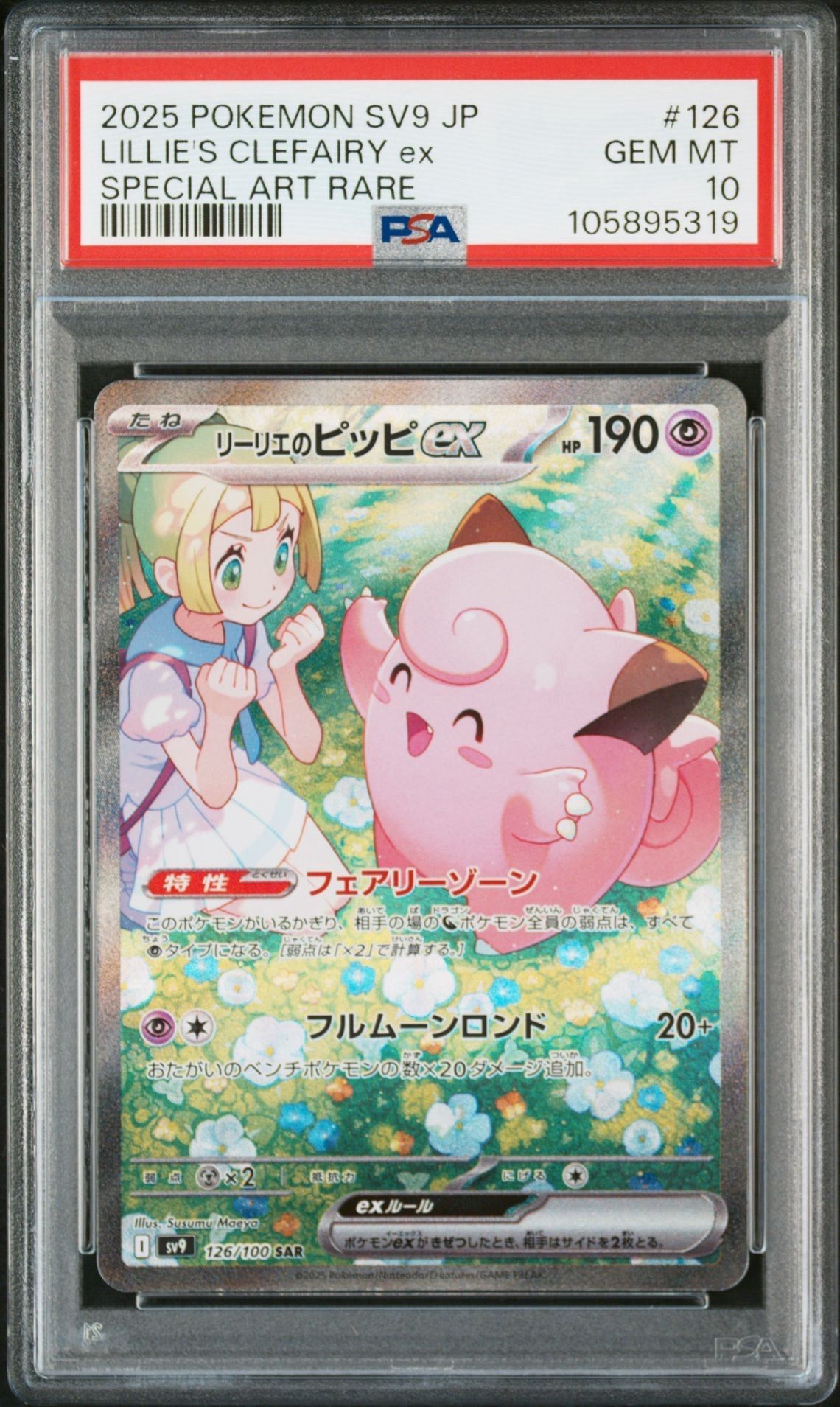 リーリエのピッピex SAR [SV9 126/100](拡張パック「バトルパートナーズ」)