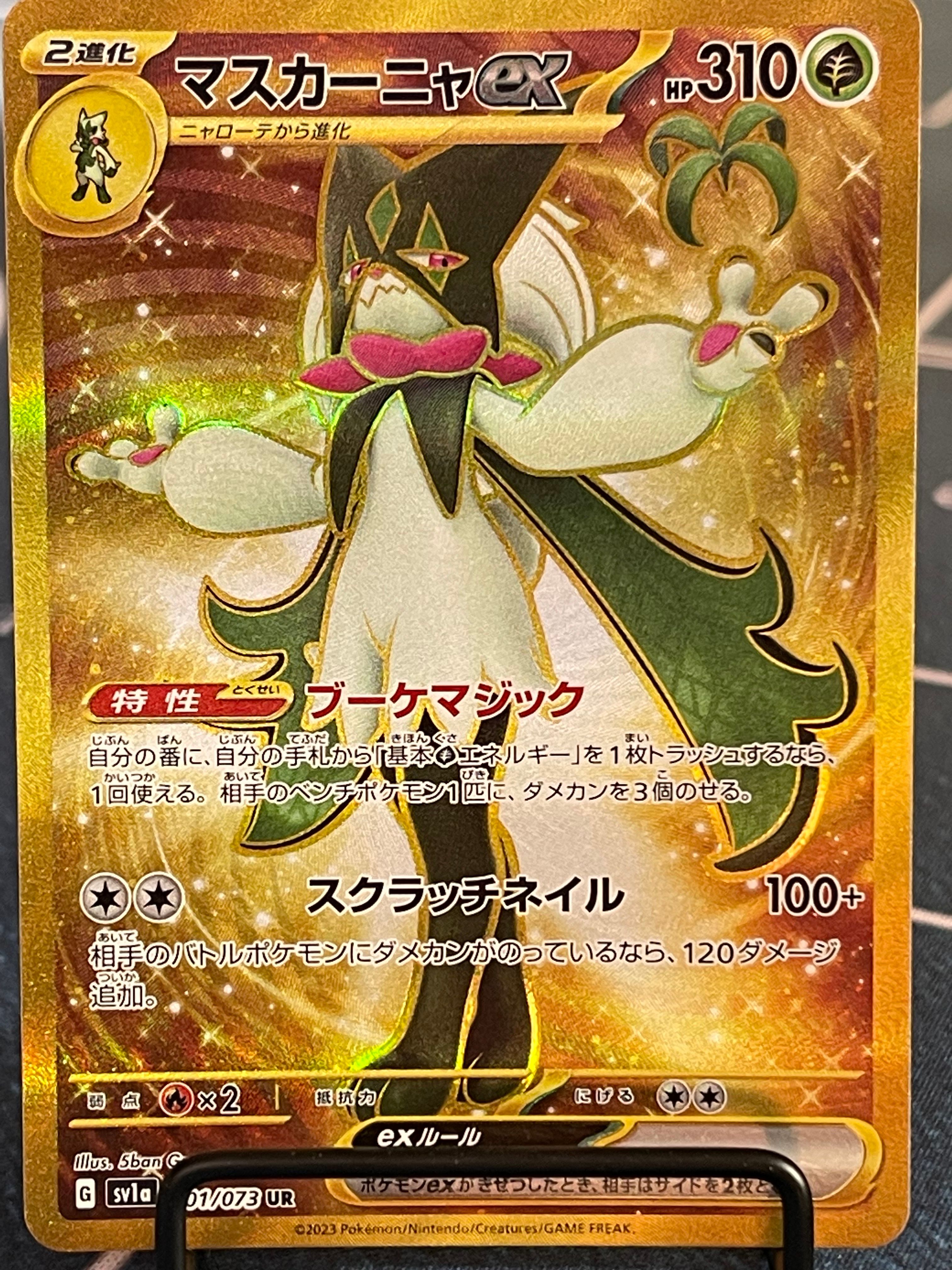 マスカーニャex UR[SV1a 101/073](スカーレット&バイオレット 拡張パック「トリプレットビート」)