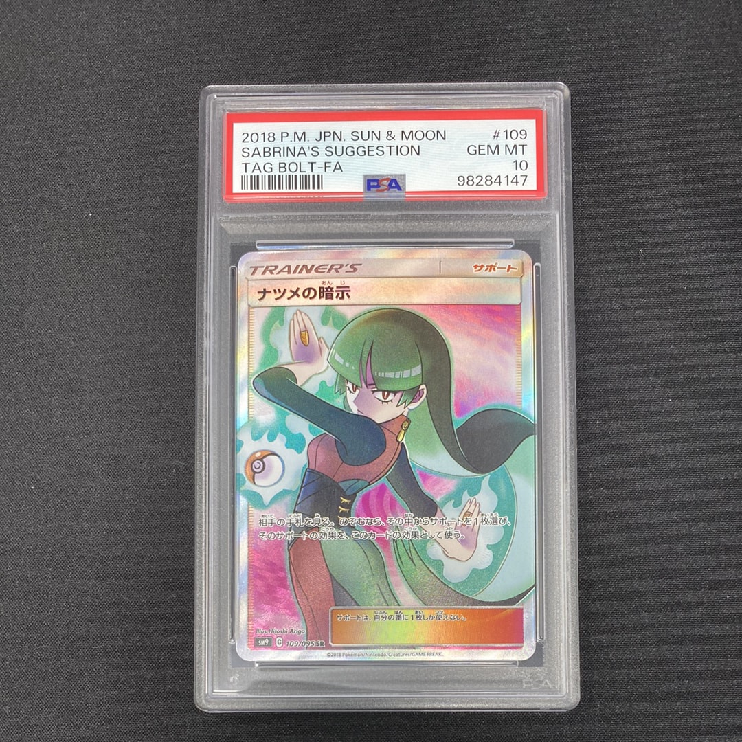 ナツメの暗示 SR[SM9 109/095](拡張パック「タッグボルト」)