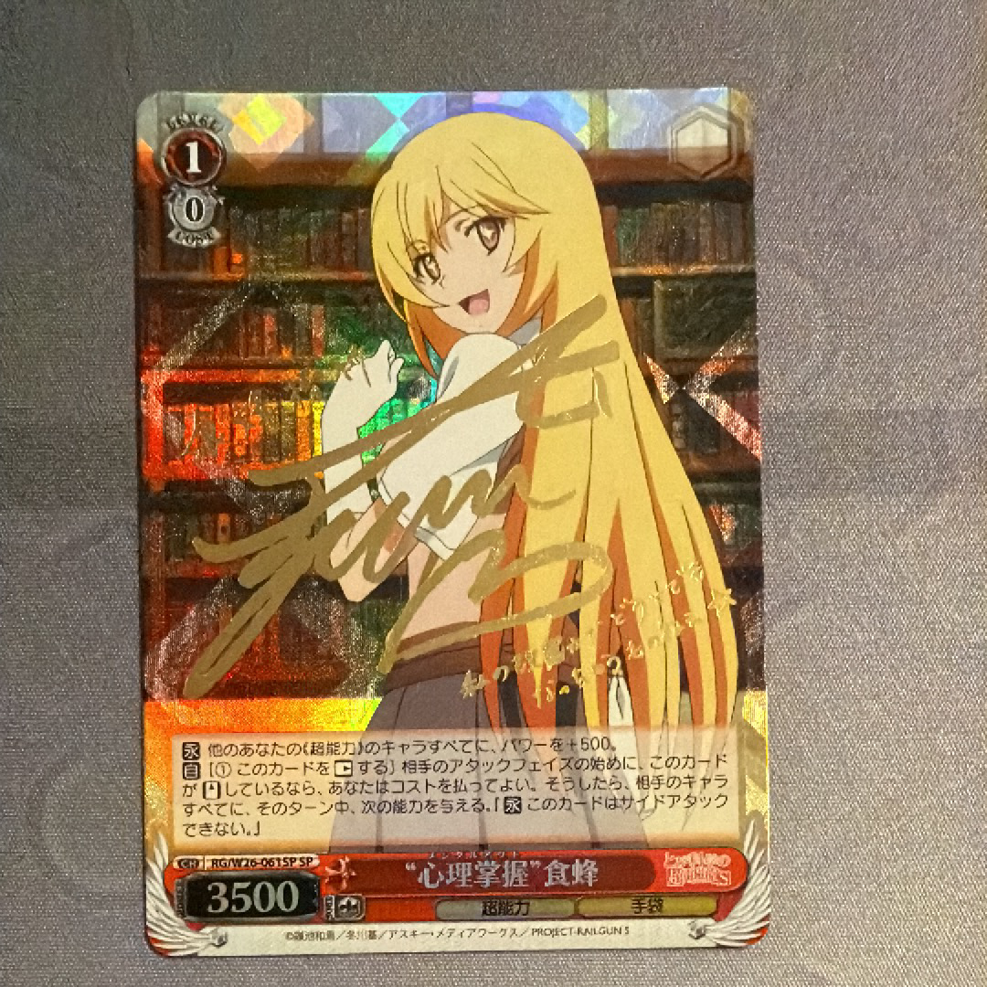 "心理掌握"食蜂 SP [RG/W26-061SP](ブースターパック「とある科学の超電磁砲S」)