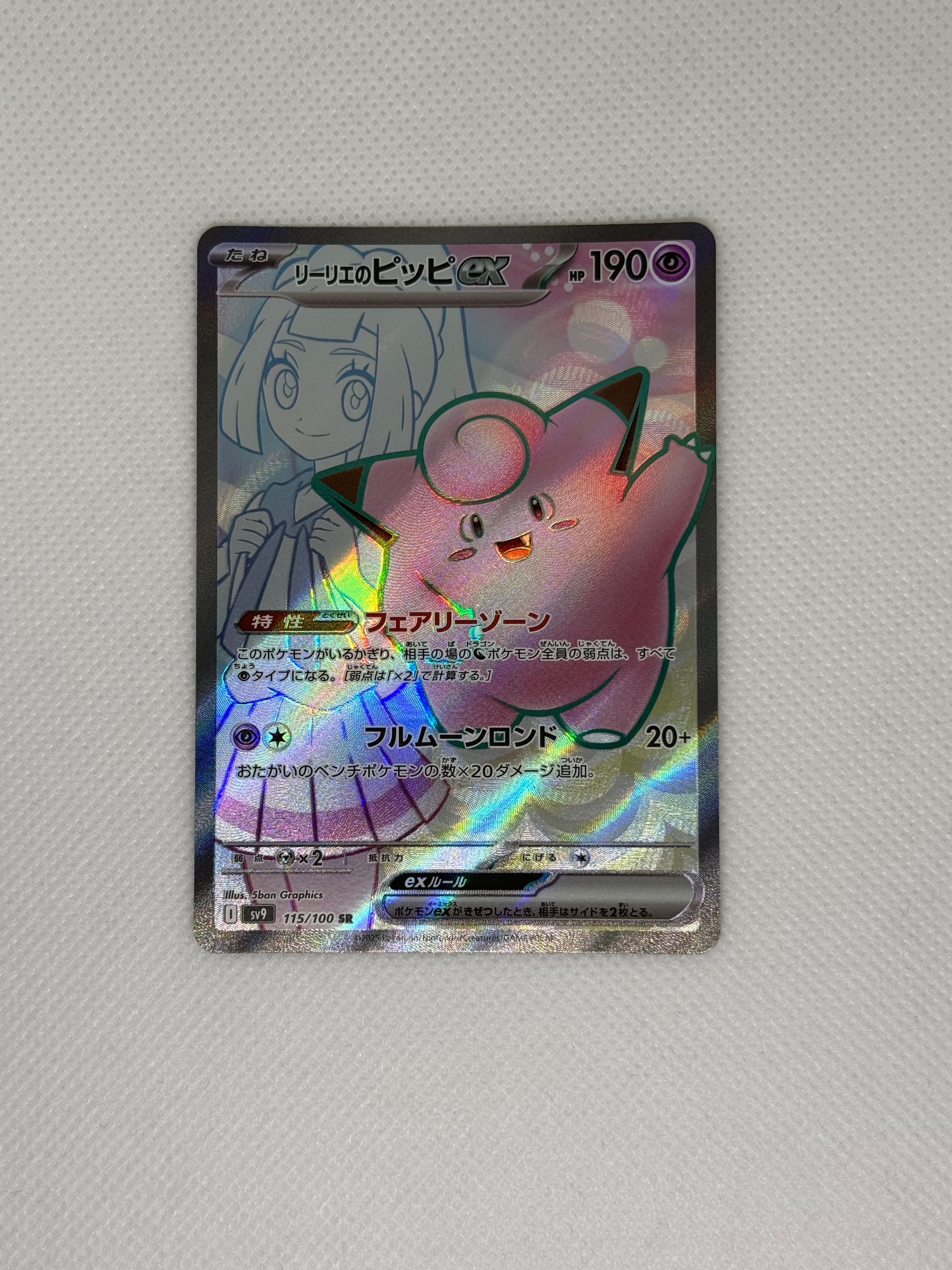 リーリエのピッピex SR [SV9 115/100](拡張パック「バトルパートナーズ」)