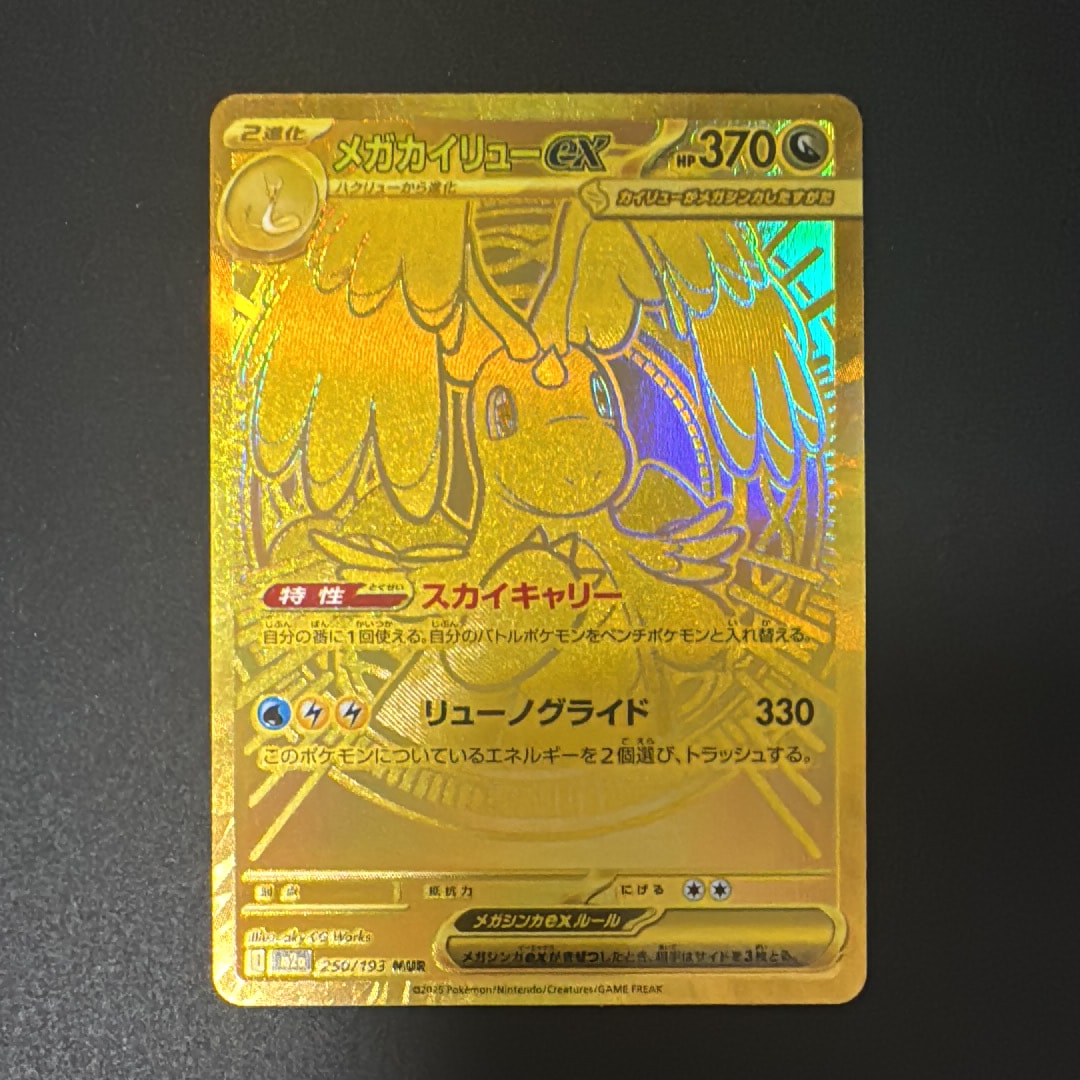 メガカイリューex MUR [M2a 250/193](ハイクラスパック「MEGAドリームex」)
