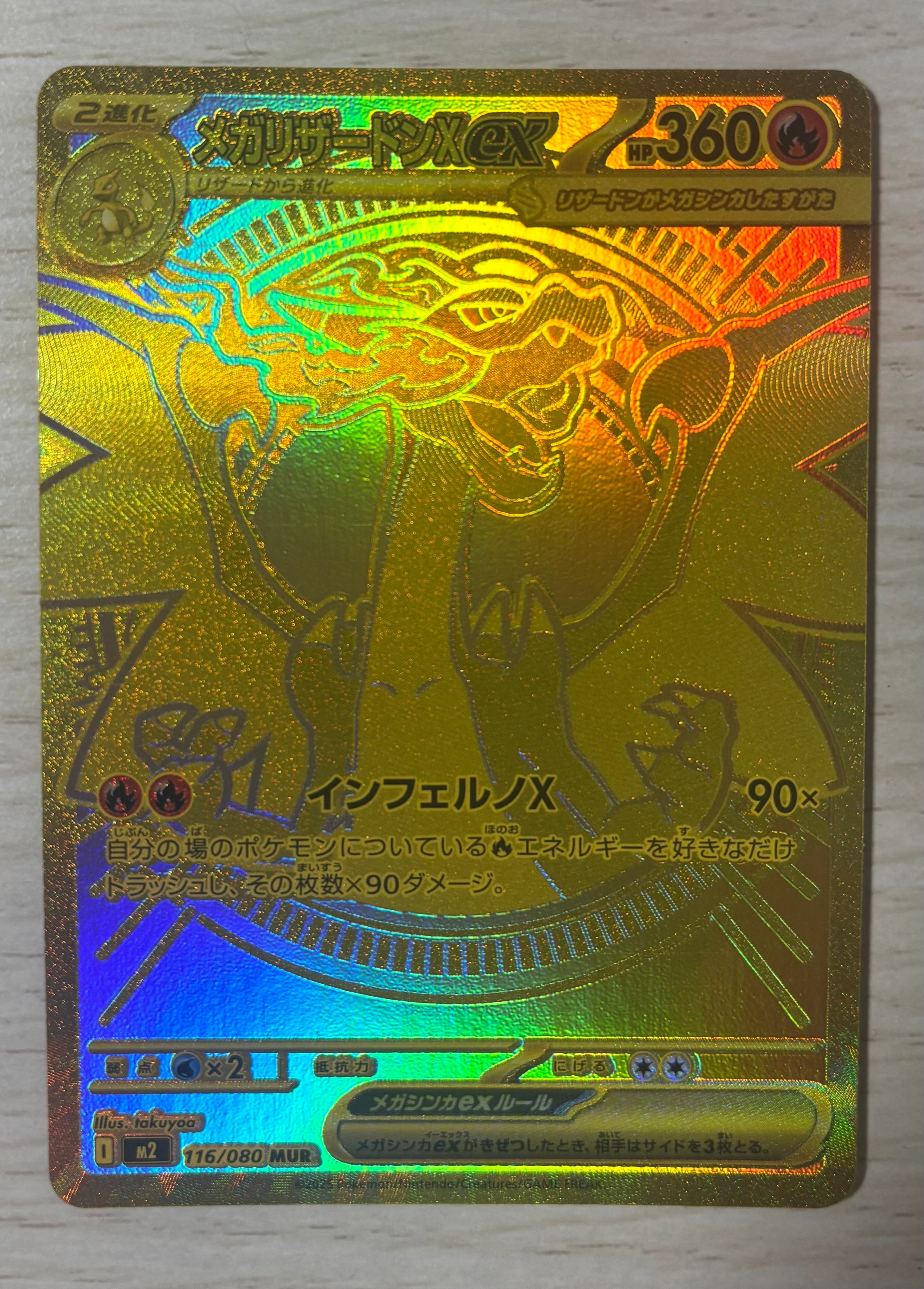 メガリザードンXex MUR [M2 116/080](拡張パック「インフェルノX」)の