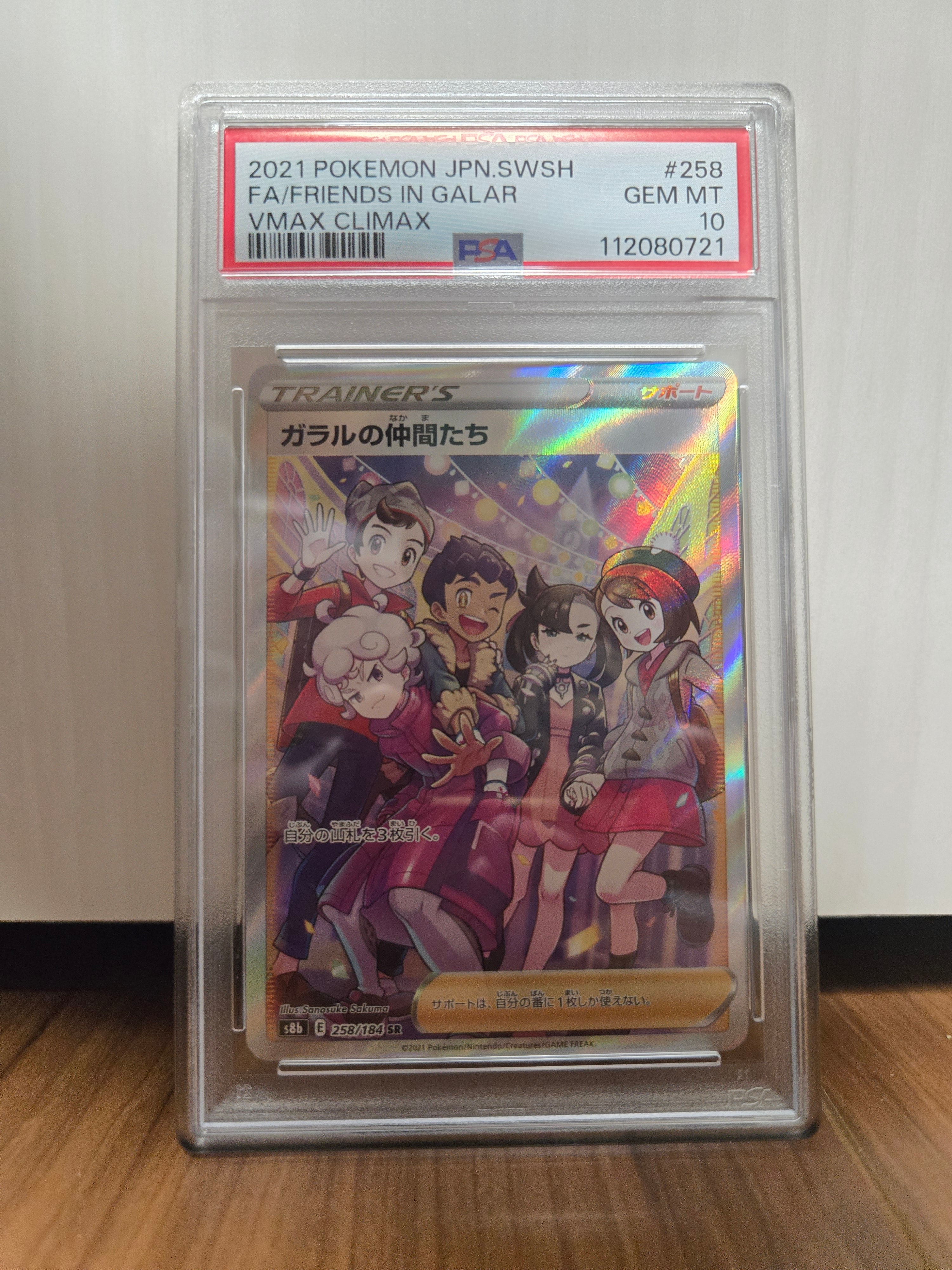 ガラルの仲間たち SR[S8b 258/184](ハイクラスパック「VMAXクライマックス」)