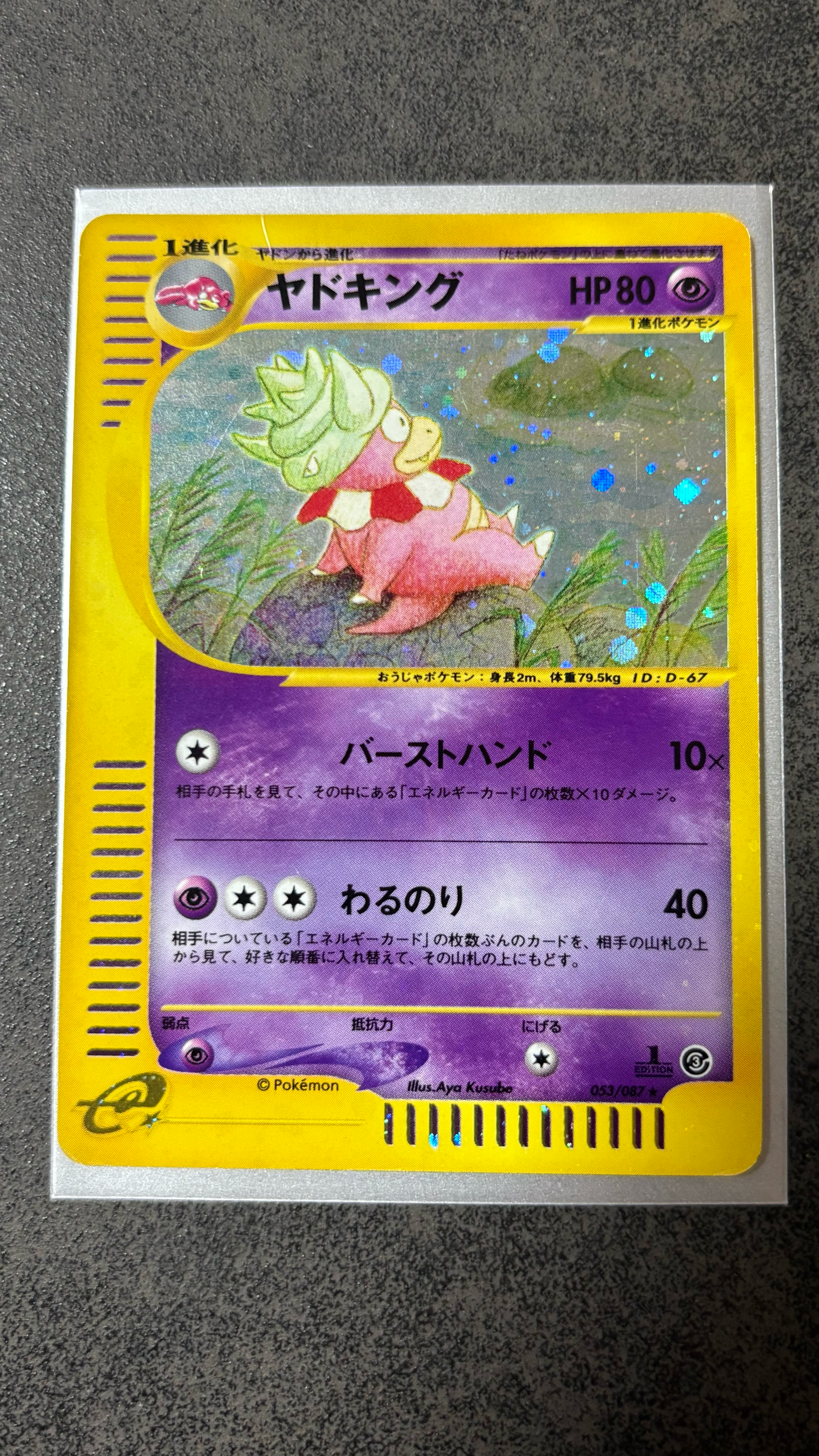ヤドキング ★ :1ED [e3 052/087](拡張パック第3弾「海からの風」)