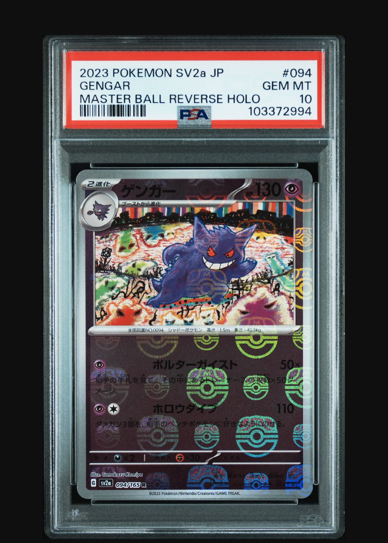 ゲンガー R: マスターボールミラー[SV2a 094/165](強化拡張パック「ポケモンカード151」)