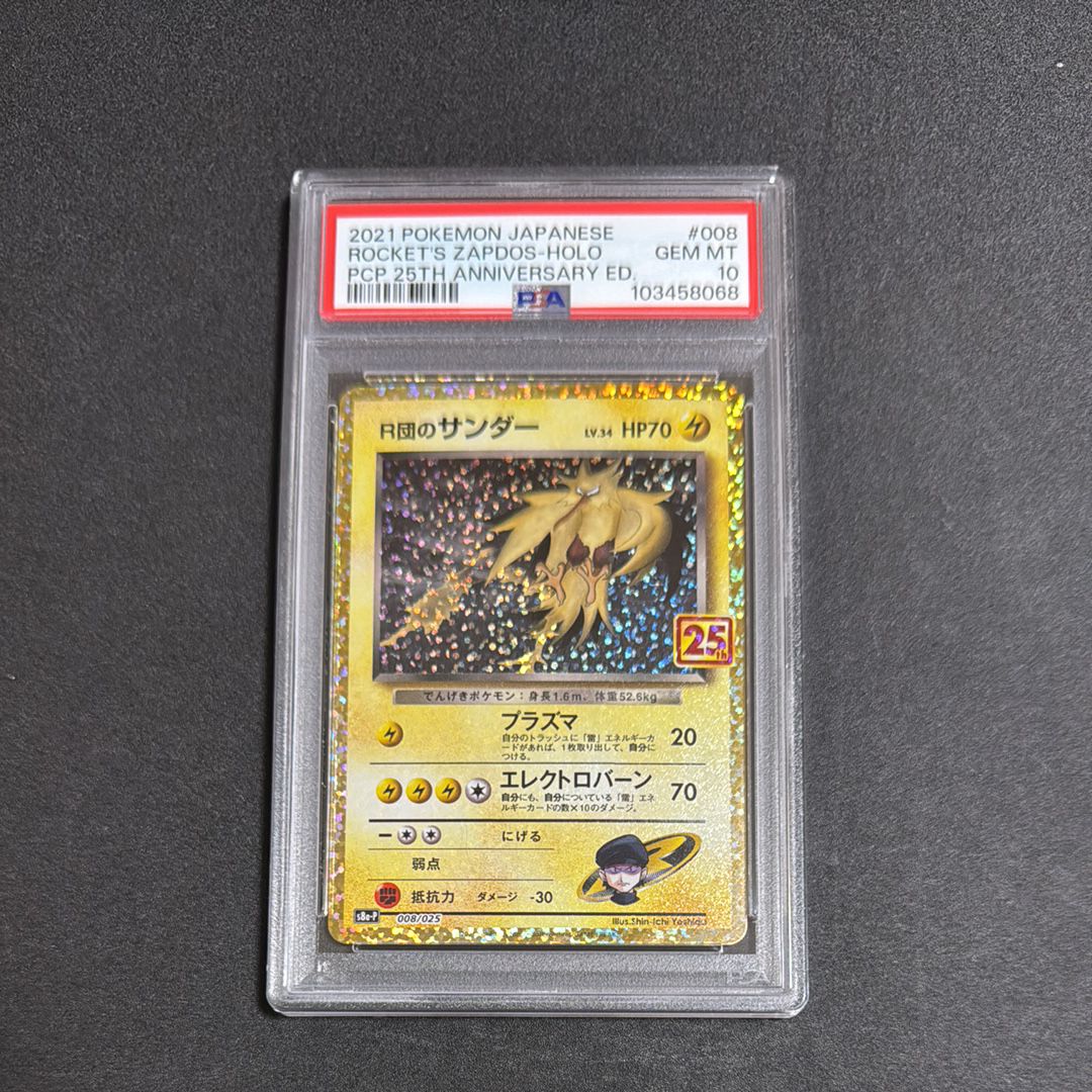 R団のサンダー(25th): プロモ[025 008](プロモカードパック 25th ANNIVERSARY edition「S8a-P」)