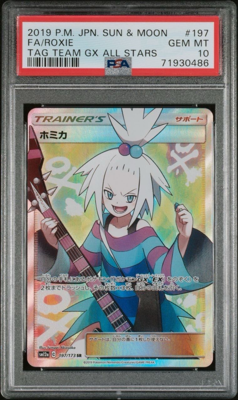 ホミカ SR[SM12a 197/173](ハイクラスパック「TAG TEAM GX タッグオールスターズ」)